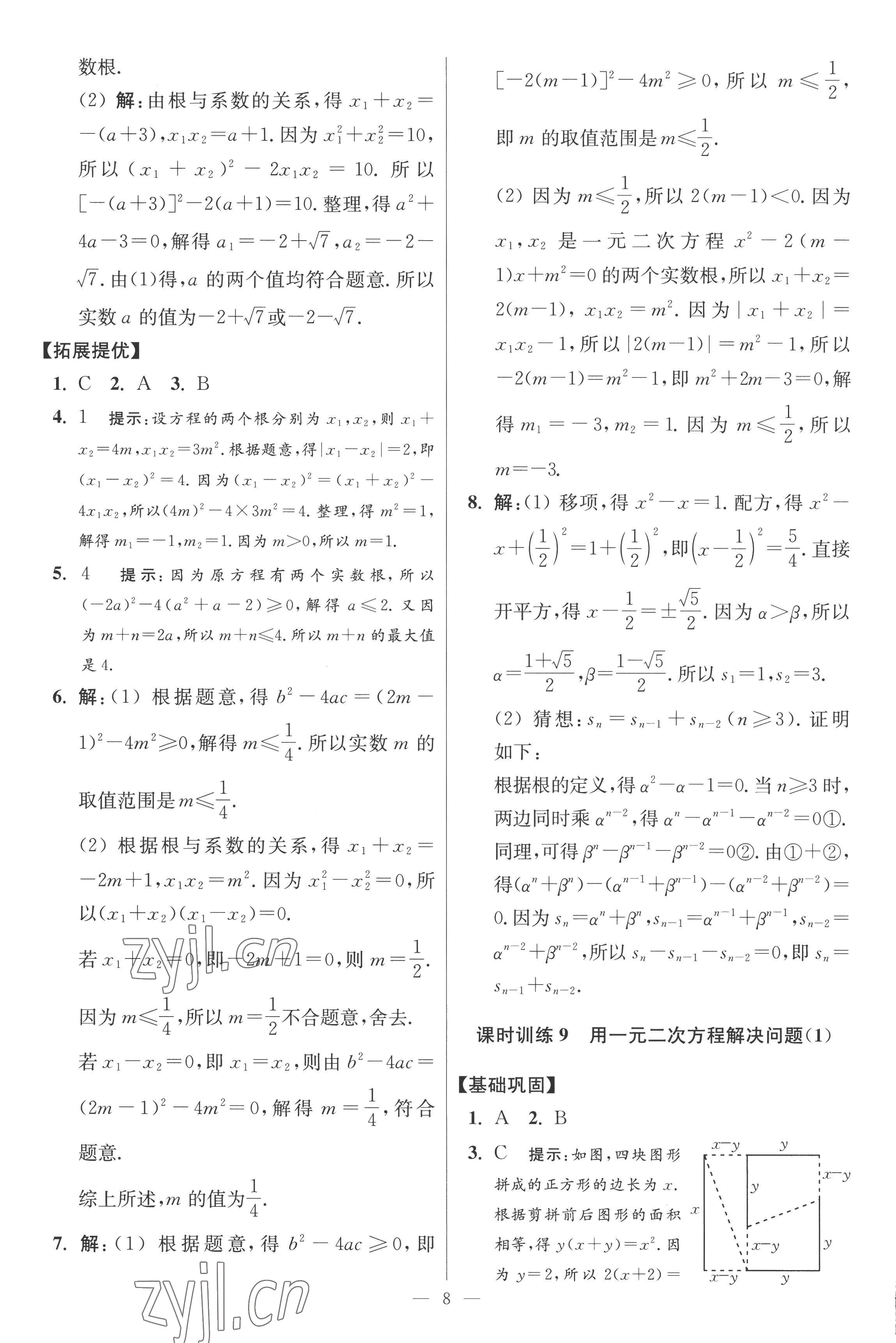 2022年小題狂做九年級數(shù)學(xué)上冊蘇科版提優(yōu)版 第8頁