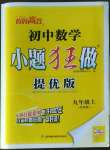 2022年小題狂做九年級數(shù)學上冊蘇科版提優(yōu)版