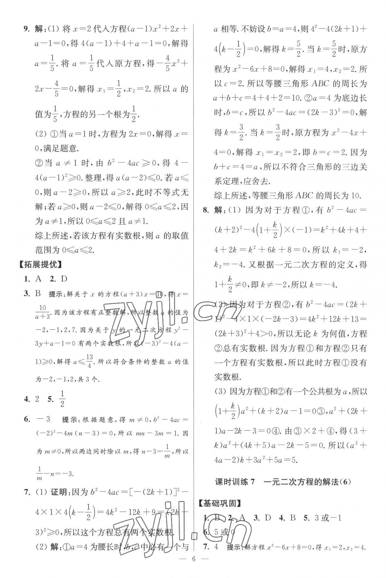 2022年小題狂做九年級數(shù)學(xué)上冊蘇科版提優(yōu)版 第6頁