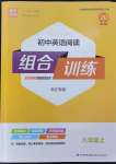 2022年通城學(xué)典初中英語閱讀組合訓(xùn)練八年級(jí)上冊(cè)浙江專版