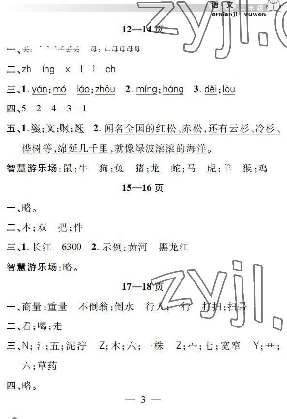 2022年暑假作業(yè)假期課堂二年級語文 參考答案第3頁