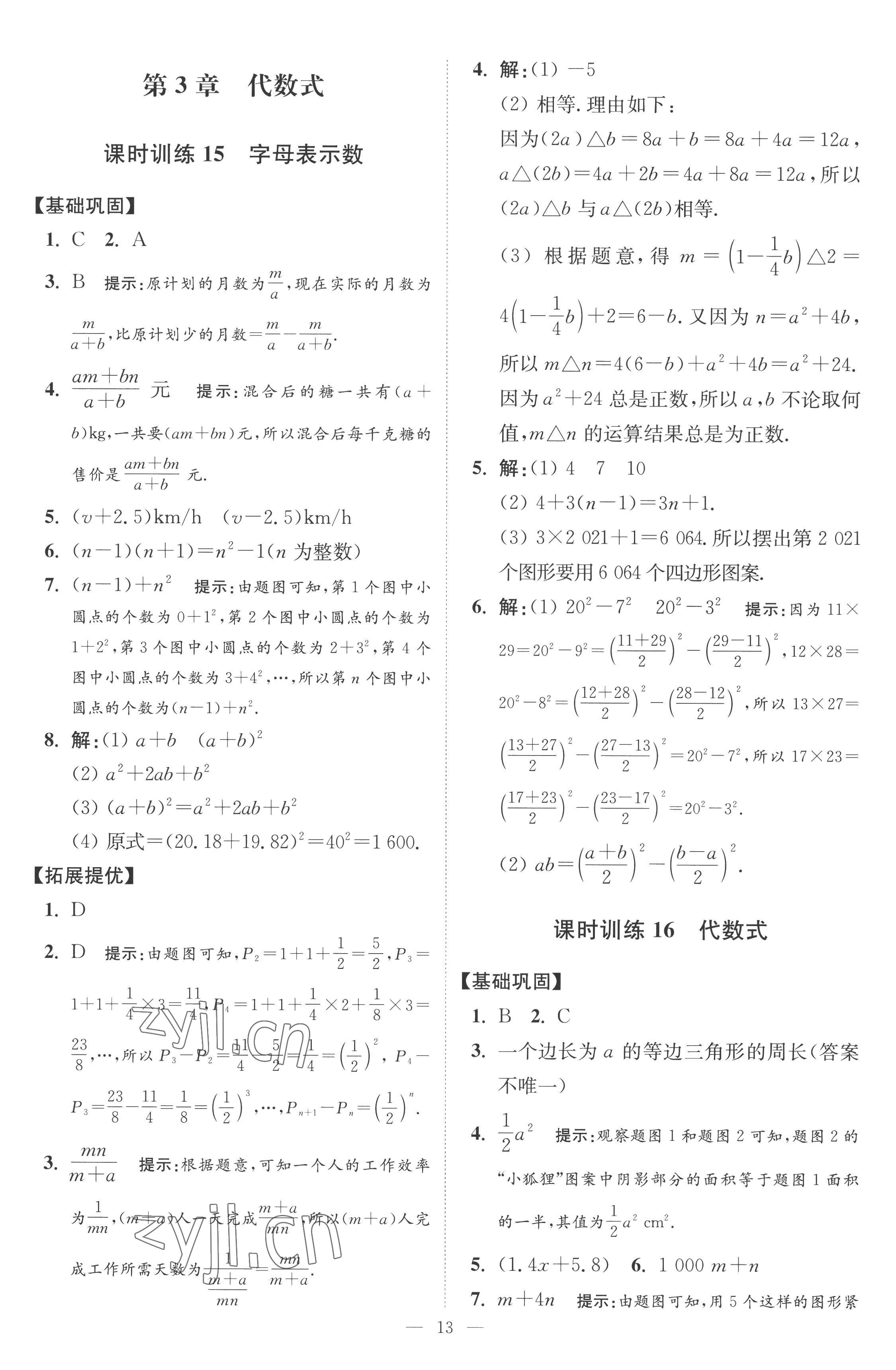 2022年小题狂做七年级数学上册苏科版提优版 第13页