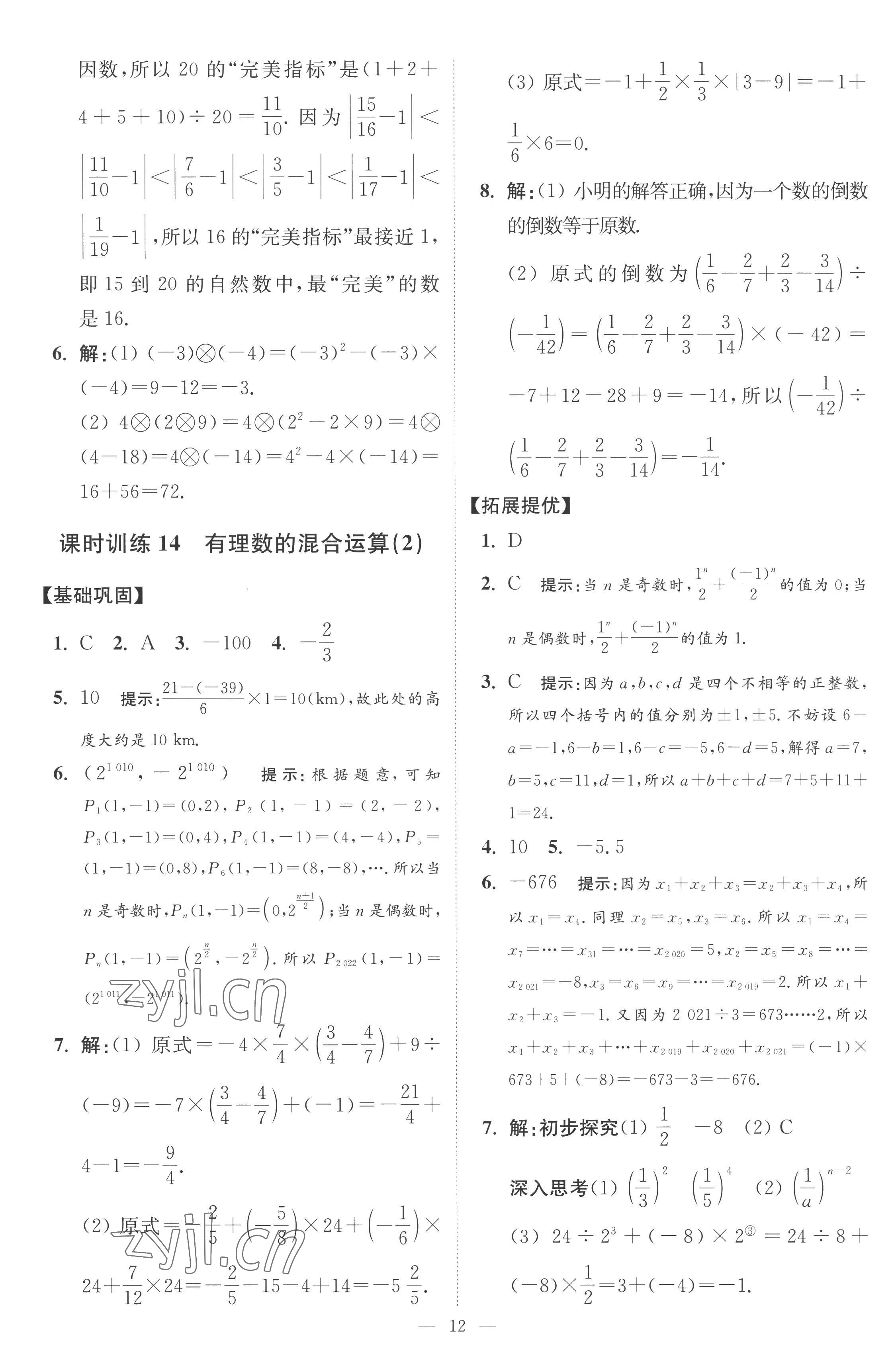 2022年小題狂做七年級數(shù)學(xué)上冊蘇科版提優(yōu)版 第12頁