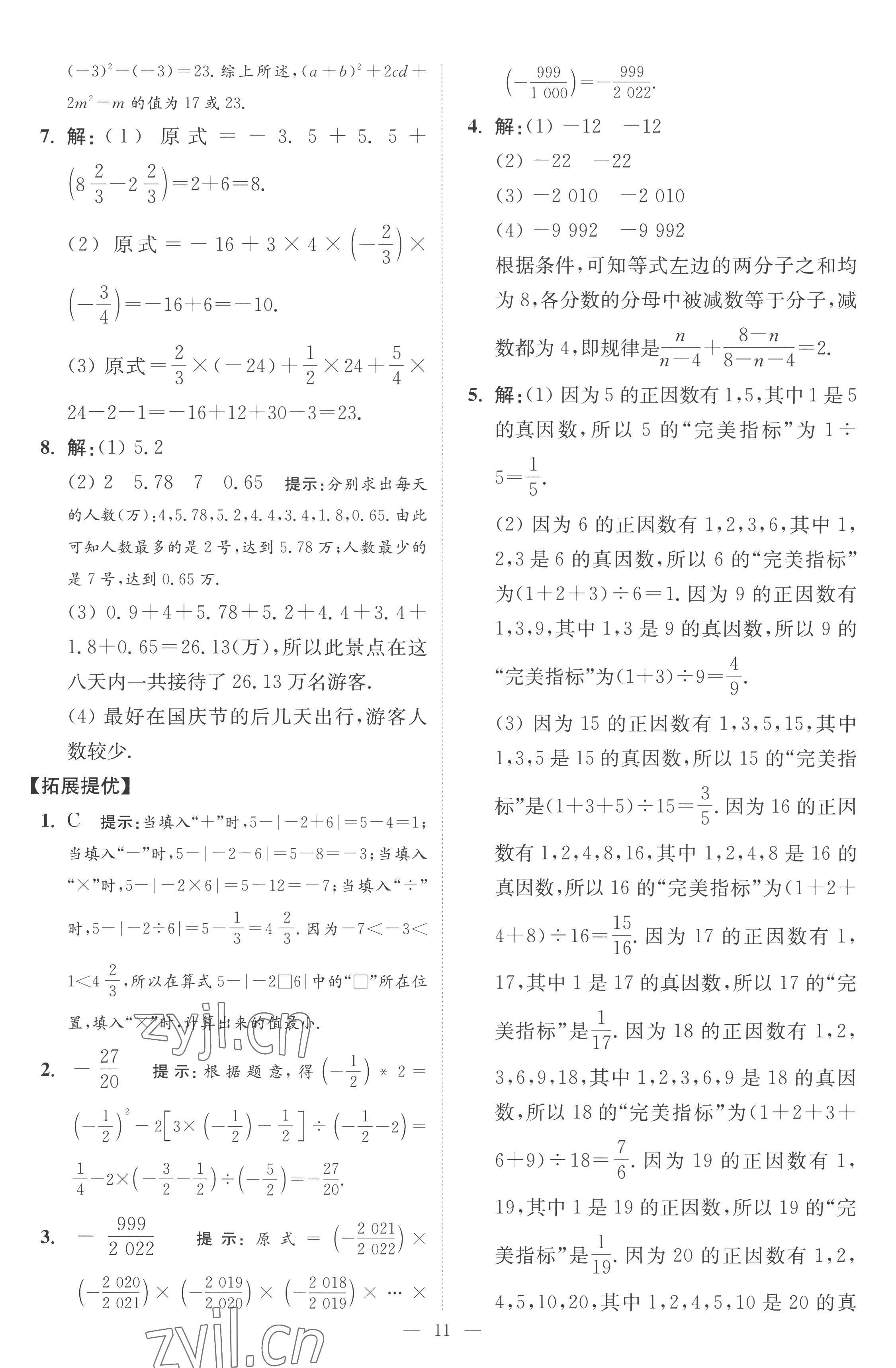 2022年小题狂做七年级数学上册苏科版提优版 第11页