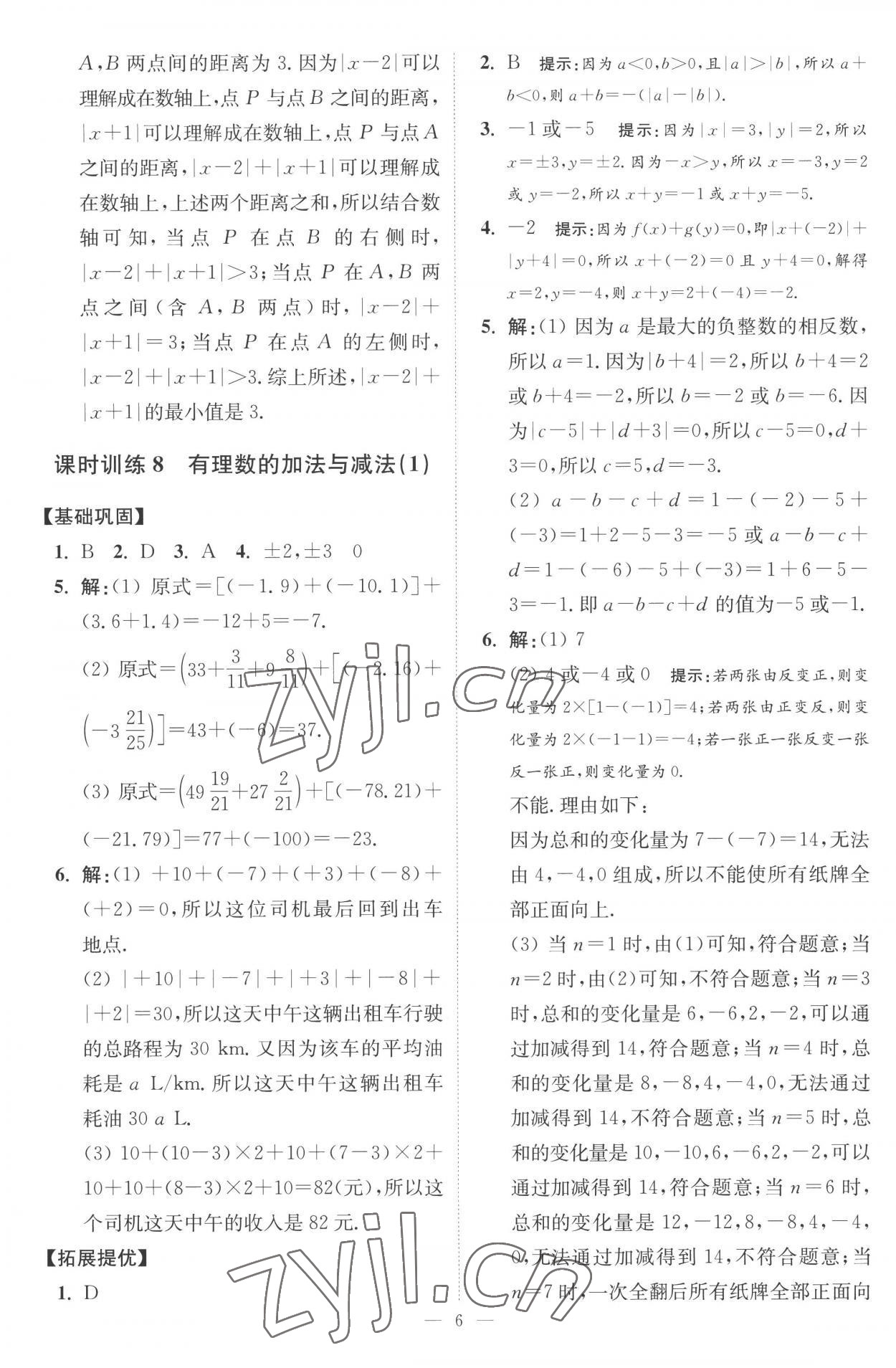 2022年小题狂做七年级数学上册苏科版提优版 第6页