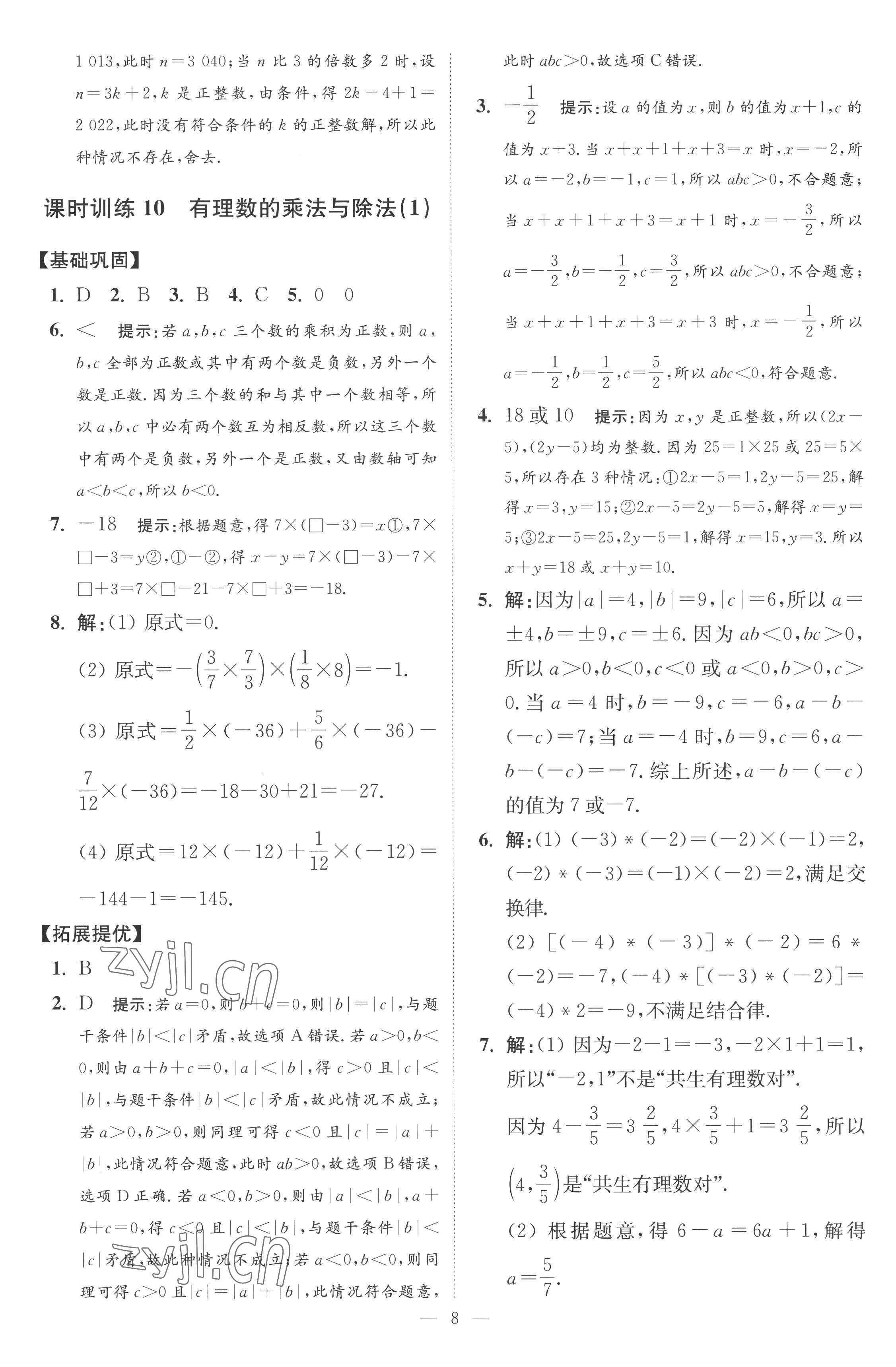 2022年小题狂做七年级数学上册苏科版提优版 第8页