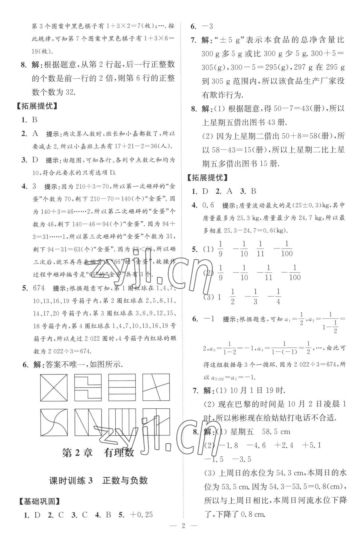 2022年小題狂做七年級數(shù)學(xué)上冊蘇科版提優(yōu)版 第2頁