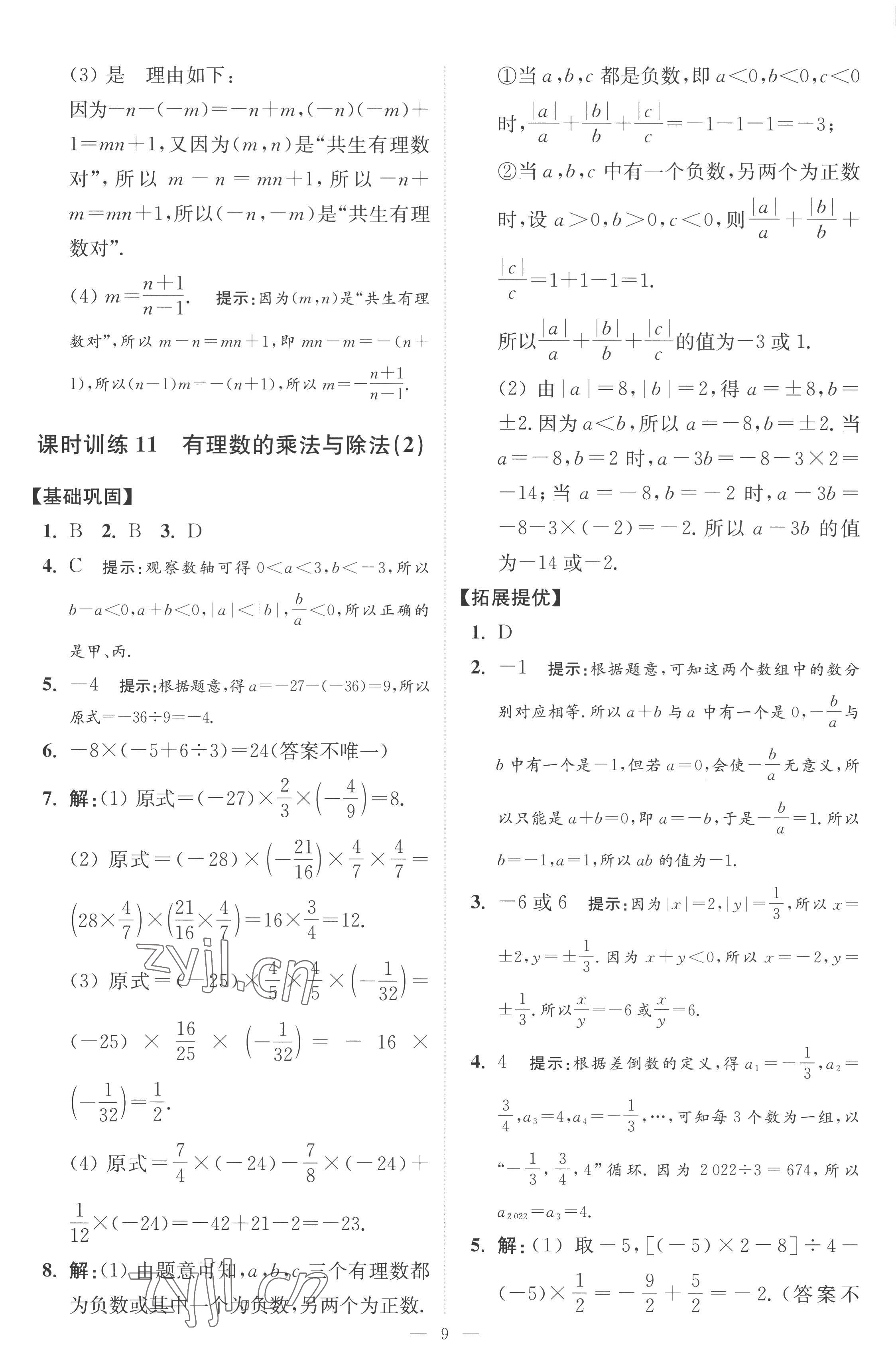 2022年小題狂做七年級(jí)數(shù)學(xué)上冊(cè)蘇科版提優(yōu)版 第9頁(yè)