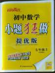 2022年小題狂做七年級數(shù)學上冊蘇科版提優(yōu)版