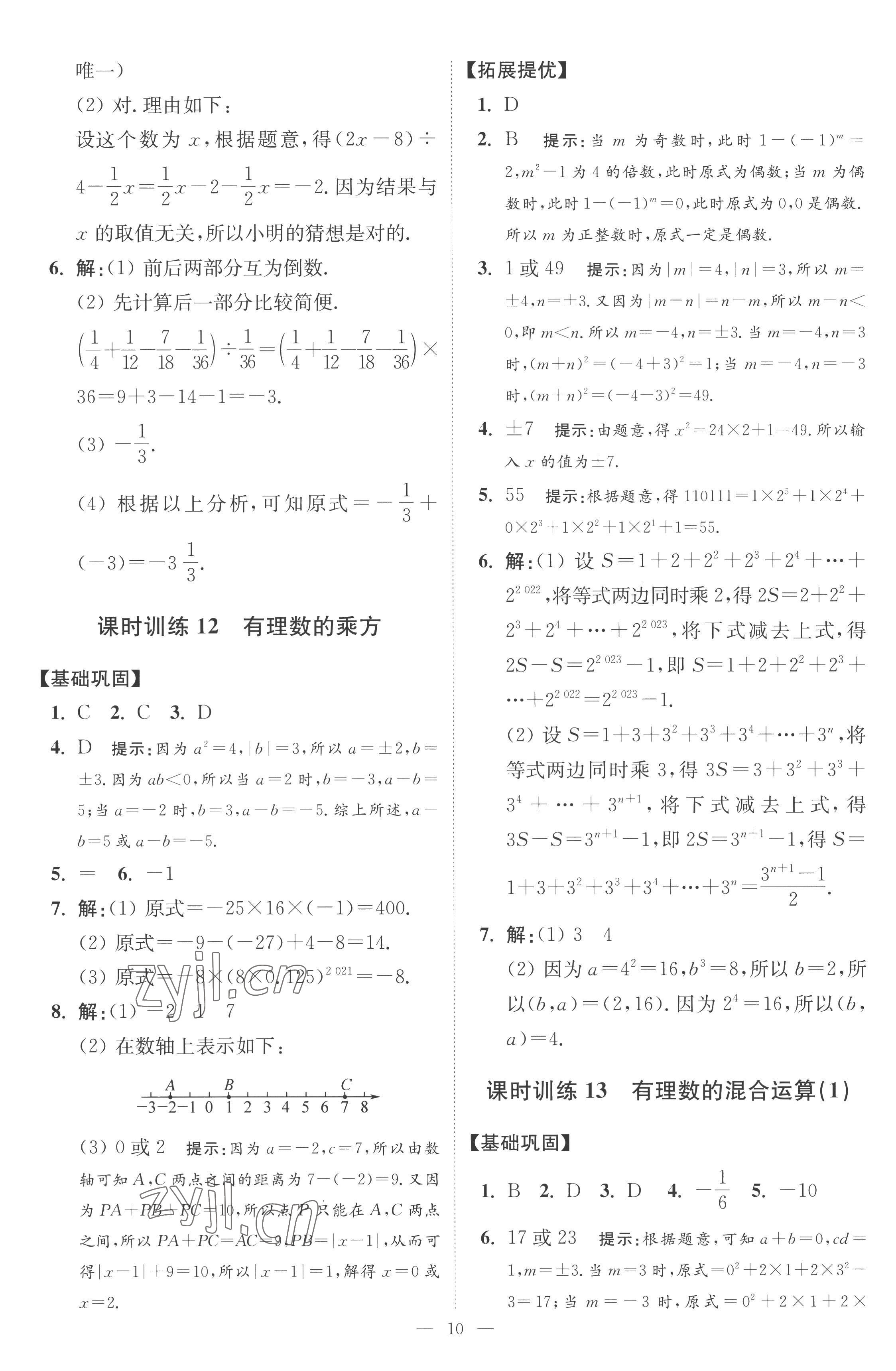 2022年小题狂做七年级数学上册苏科版提优版 第10页