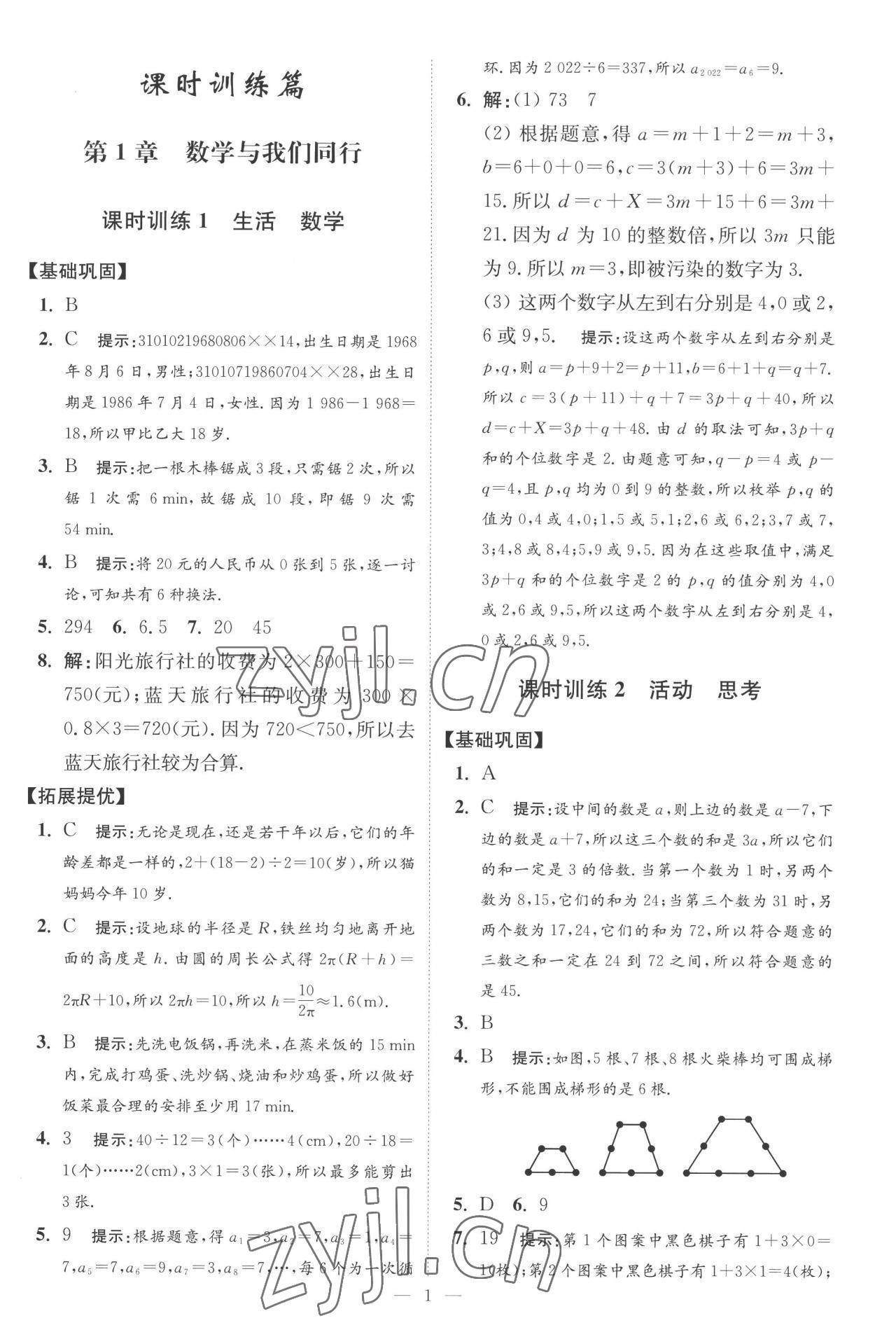 2022年小题狂做七年级数学上册苏科版提优版 第1页