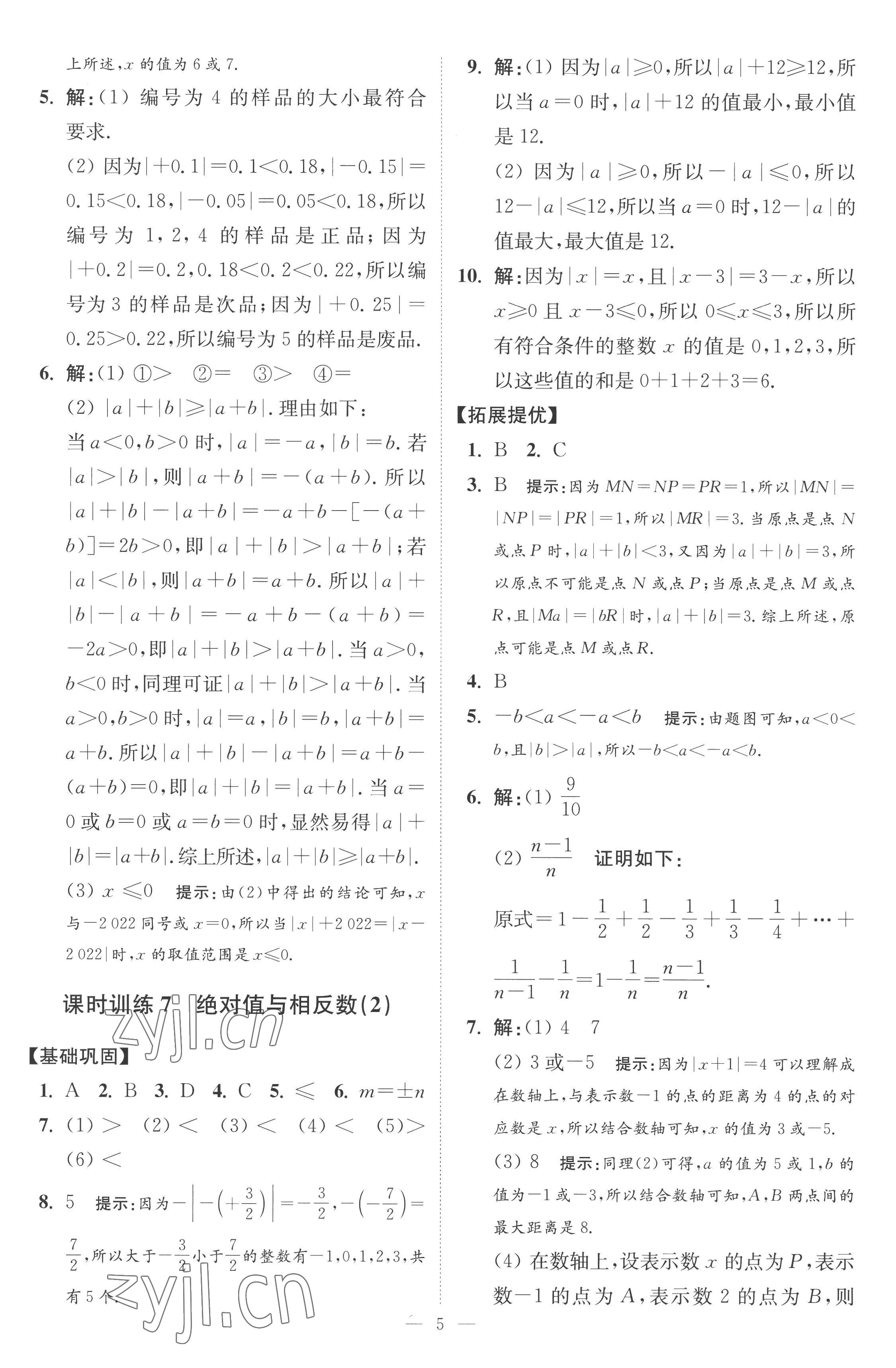 2022年小題狂做七年級(jí)數(shù)學(xué)上冊(cè)蘇科版提優(yōu)版 第5頁(yè)