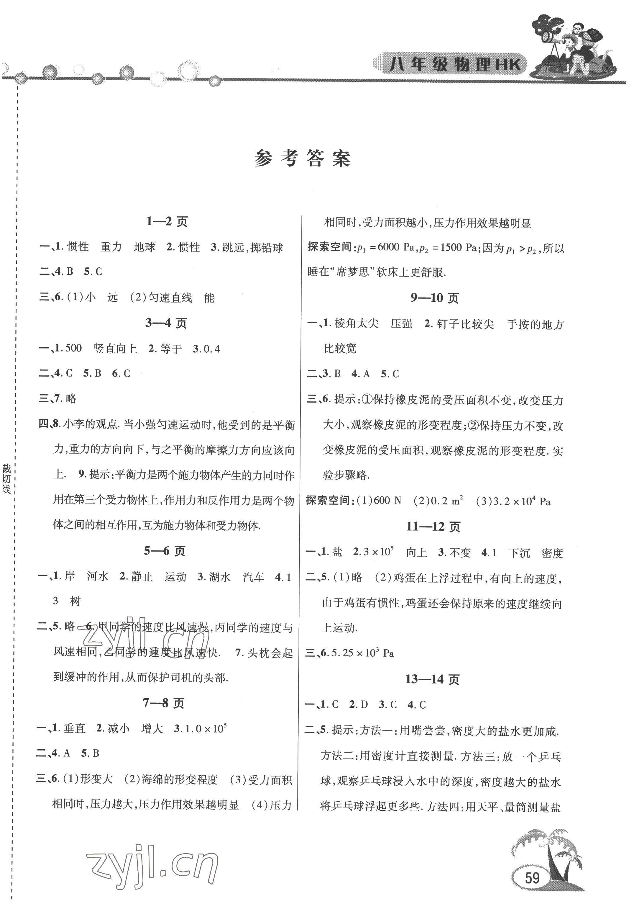 2022年君杰文化假期课堂暑假作业安徽人民出版社八年级物理下册沪科版 第1页