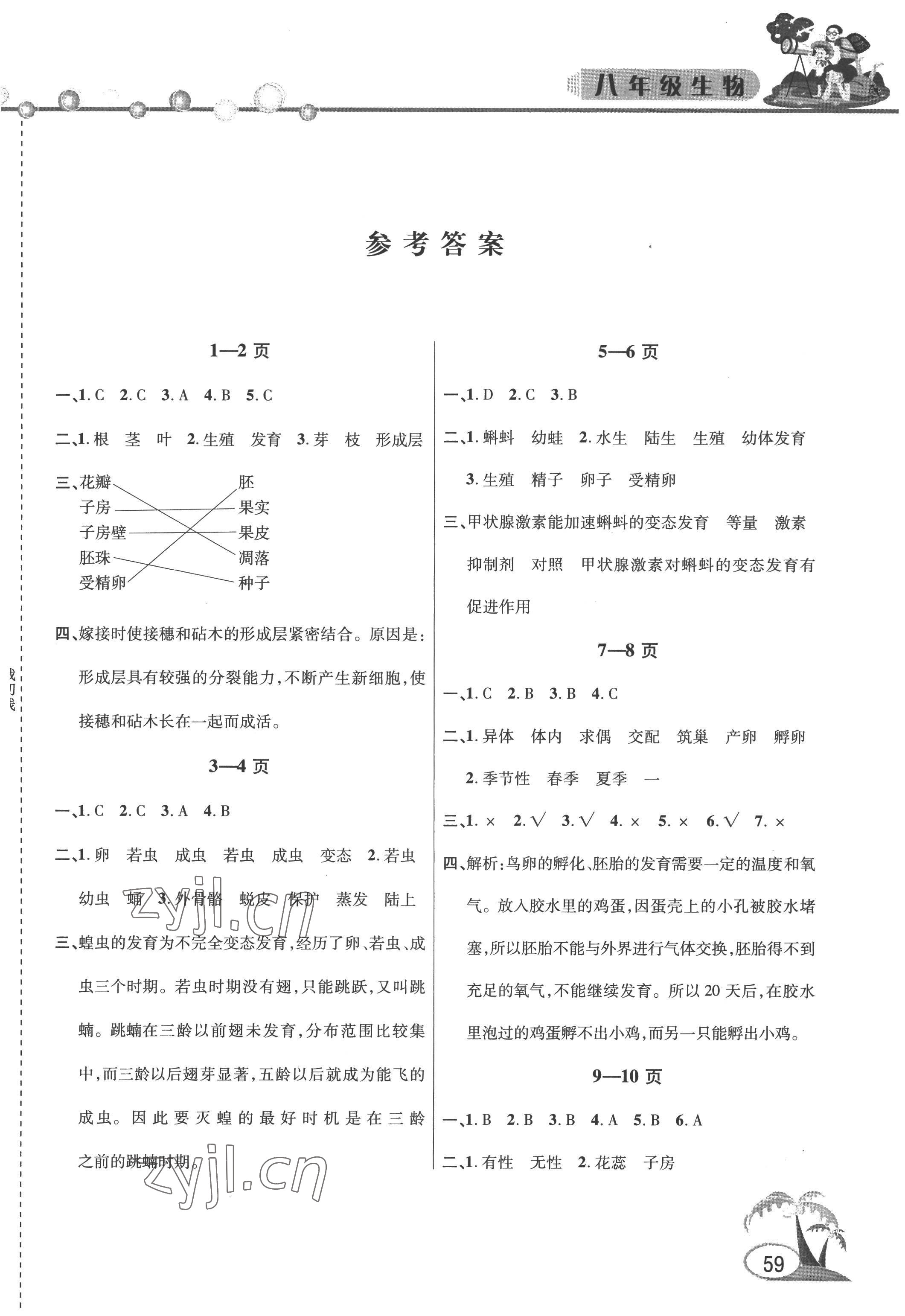 2022年君杰文化假期课堂暑假作业八年级生物安徽人民出版社 第1页