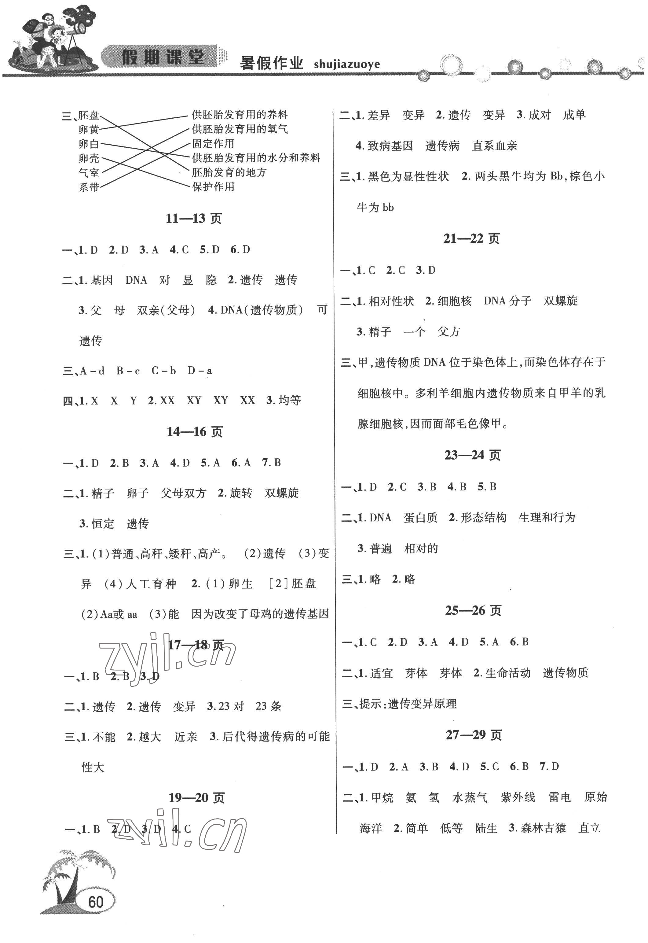 2022年君杰文化假期课堂暑假作业八年级生物安徽人民出版社 第2页