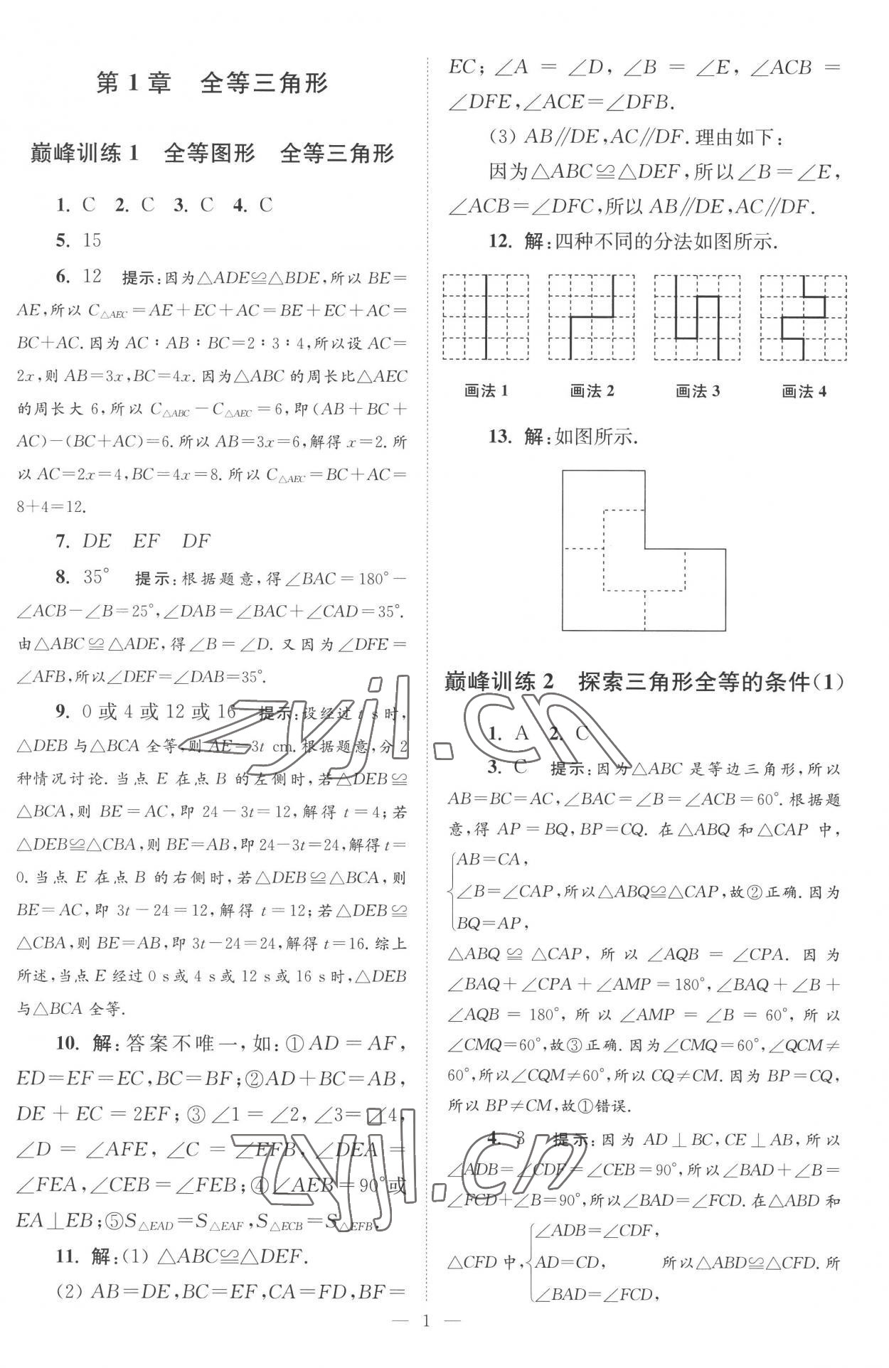 2022年小题狂做八年级数学上册苏科版巅峰版 第1页