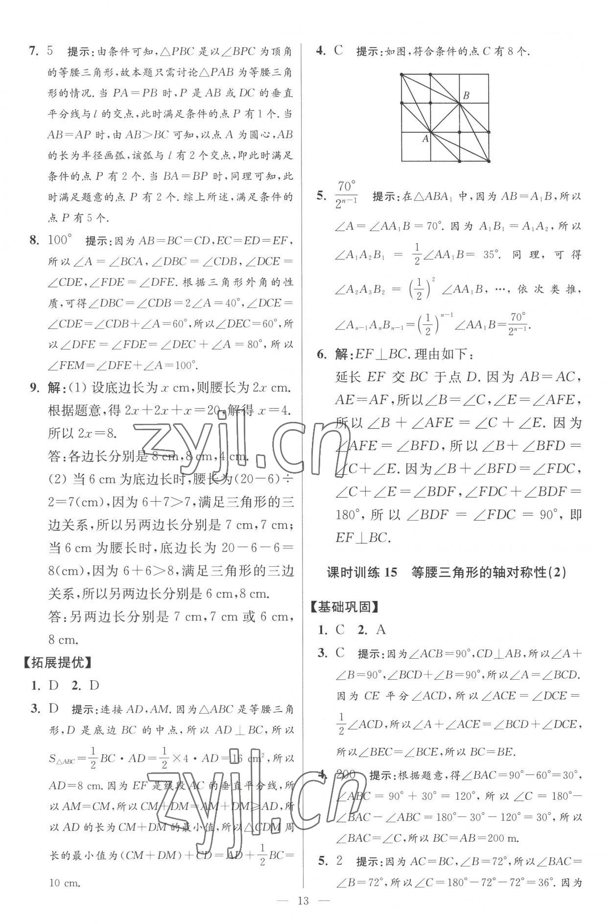 2022年小題狂做八年級(jí)數(shù)學(xué)上冊(cè)蘇科版提優(yōu)版 參考答案第13頁(yè)