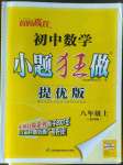 2022年小題狂做八年級數學上冊蘇科版提優(yōu)版