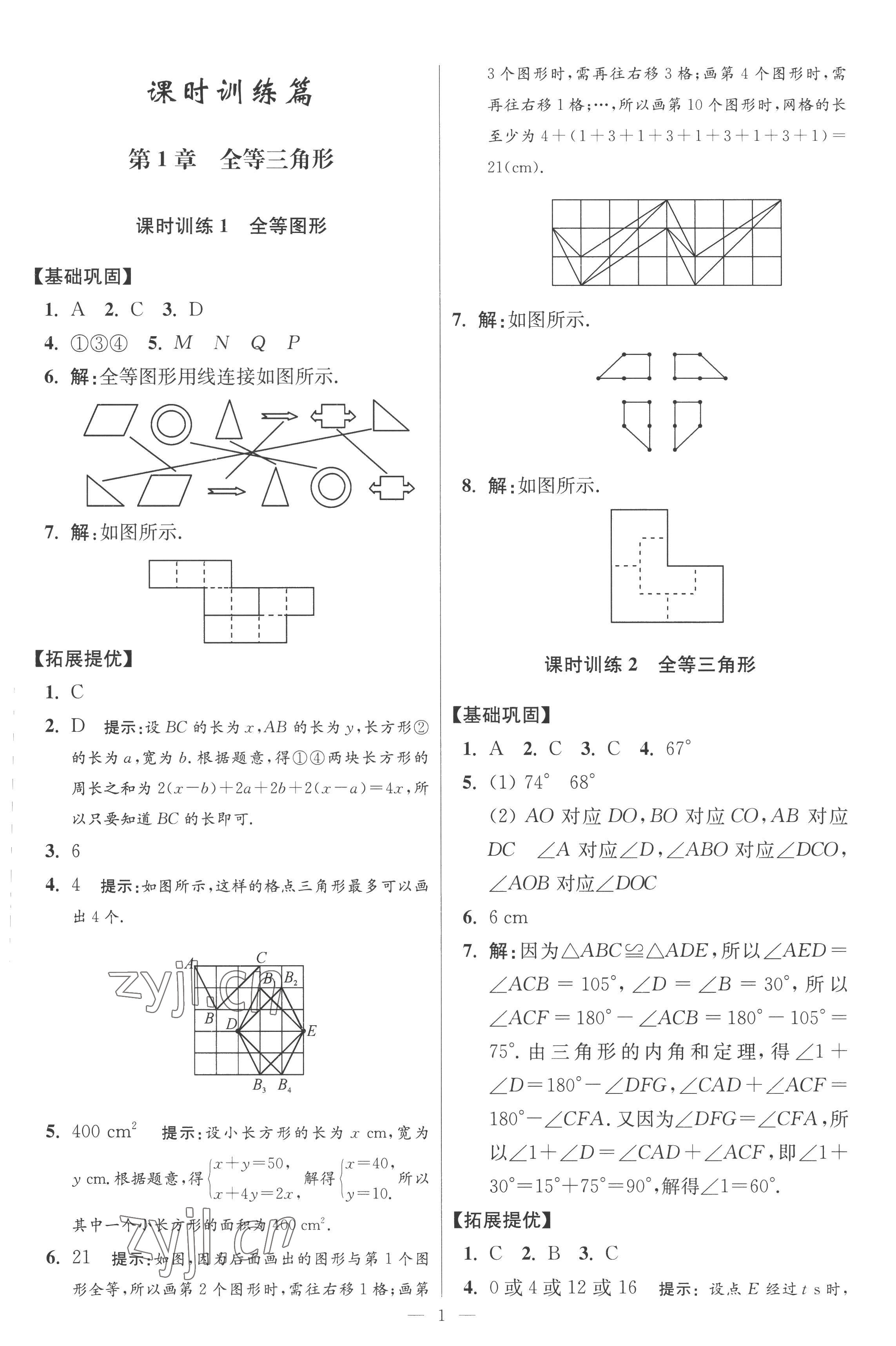 2022年小題狂做八年級數(shù)學(xué)上冊蘇科版提優(yōu)版 參考答案第1頁