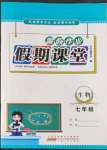 2022年君杰文化假期課堂暑假作業(yè)七年級(jí)生物