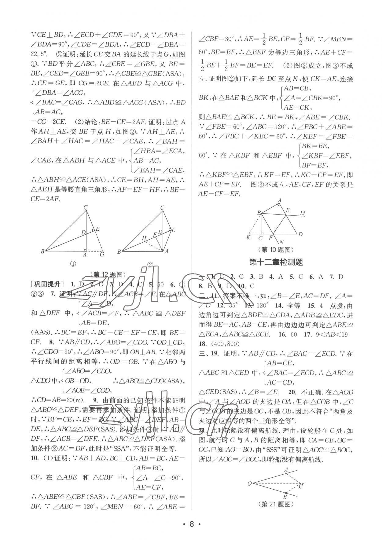 2022年創(chuàng)新課時作業(yè)本八年級數(shù)學(xué)上冊人教版 第8頁