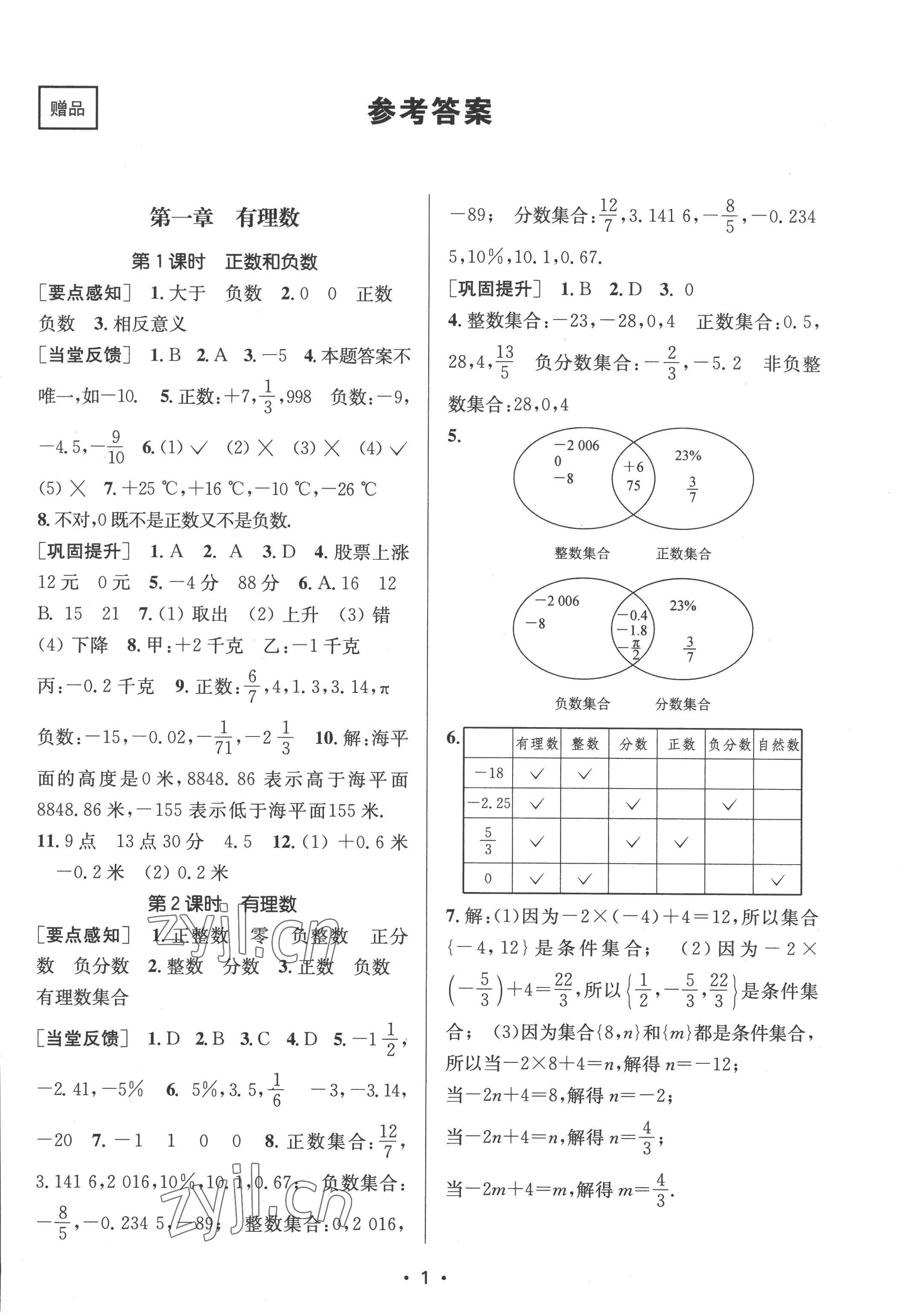 2022年創(chuàng)新課時作業(yè)本七年級數(shù)學上冊人教版 第1頁