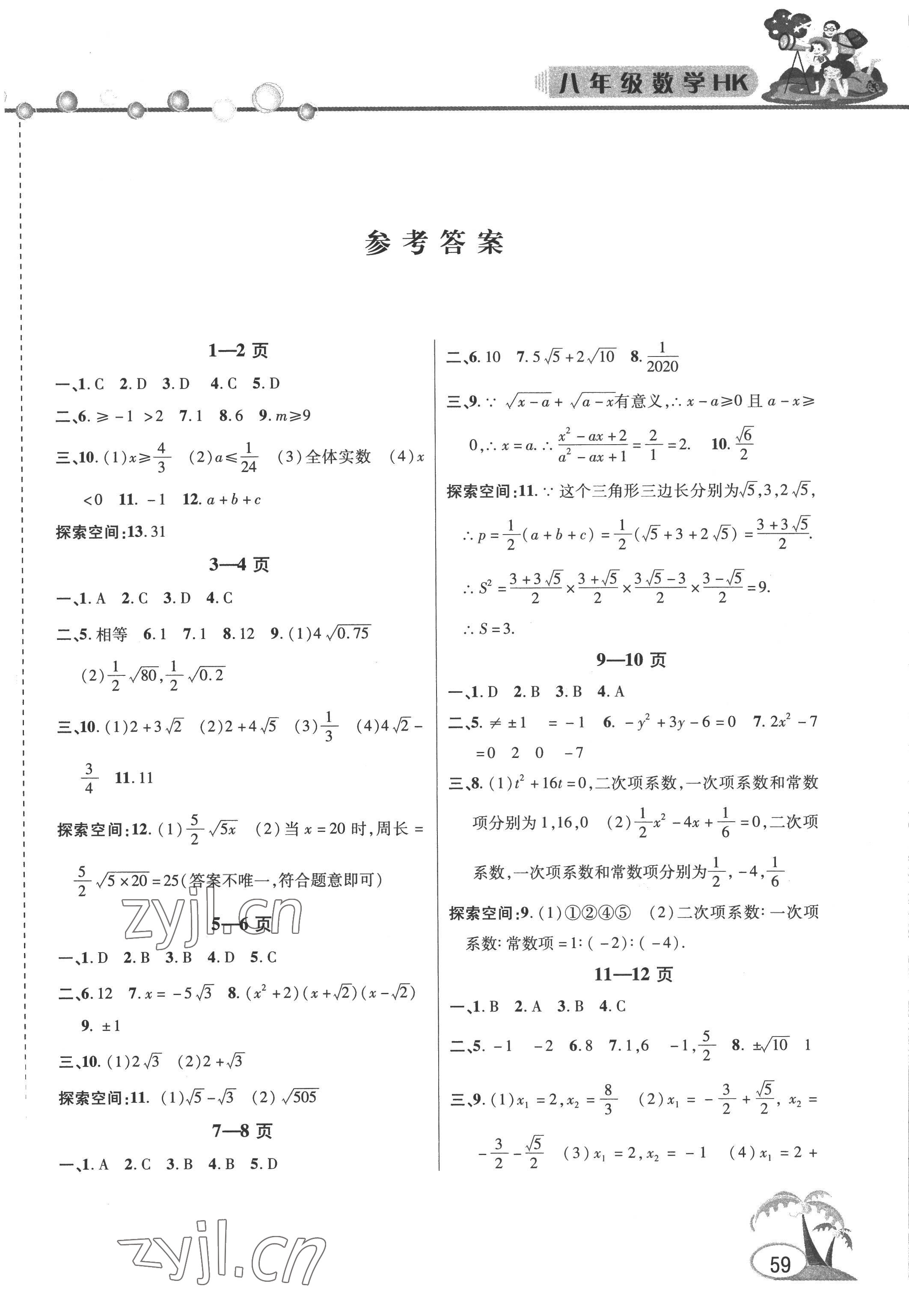 2022年君杰文化假期课堂暑假作业八年级数学沪科版 第1页