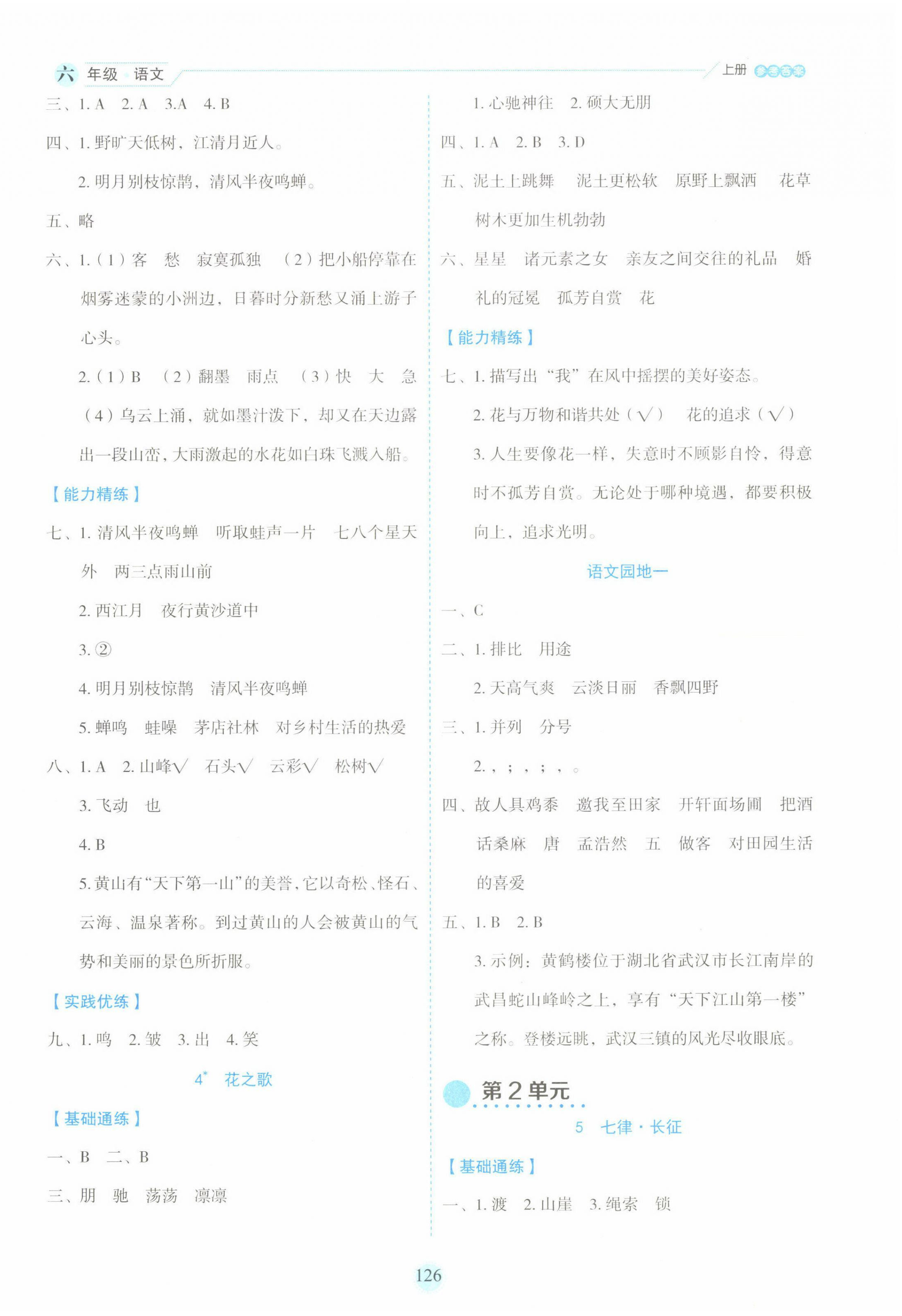 2022年優(yōu)秀生作業(yè)本六年級語文上冊人教版 參考答案第2頁