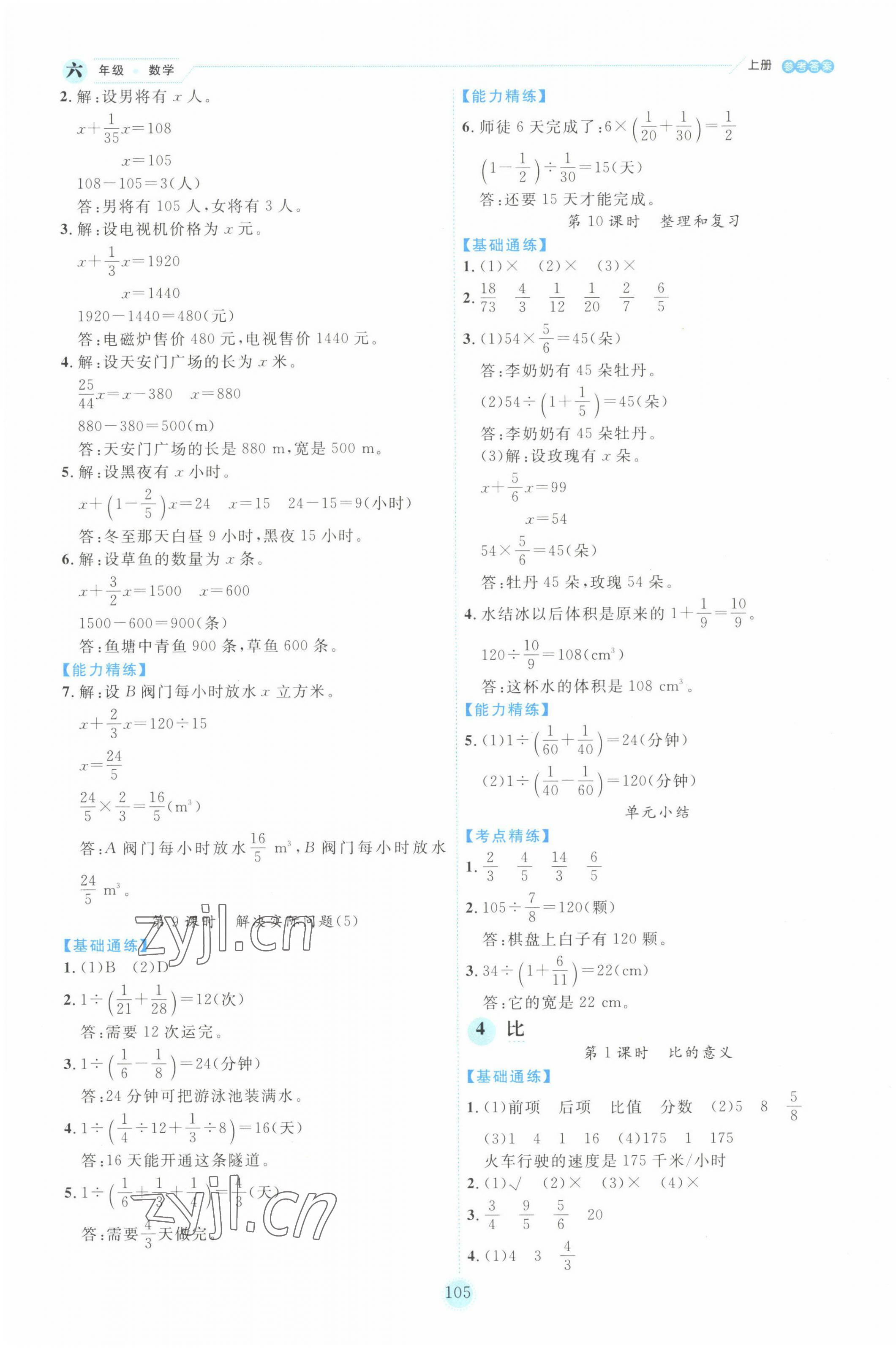 2022年優(yōu)秀生作業(yè)本六年級(jí)數(shù)學(xué)上冊(cè)人教版 參考答案第5頁(yè)