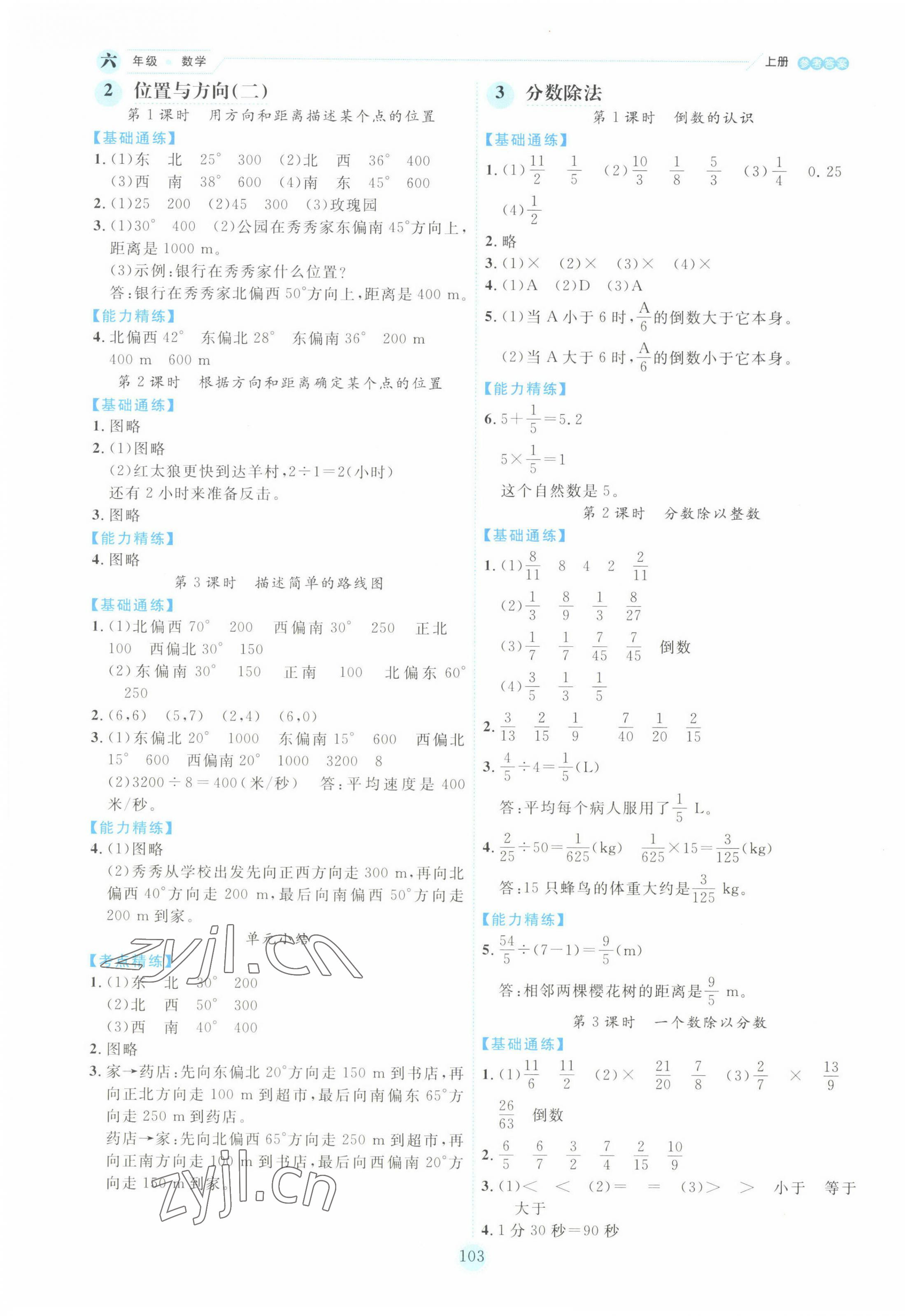 2022年優(yōu)秀生作業(yè)本六年級(jí)數(shù)學(xué)上冊(cè)人教版 參考答案第3頁