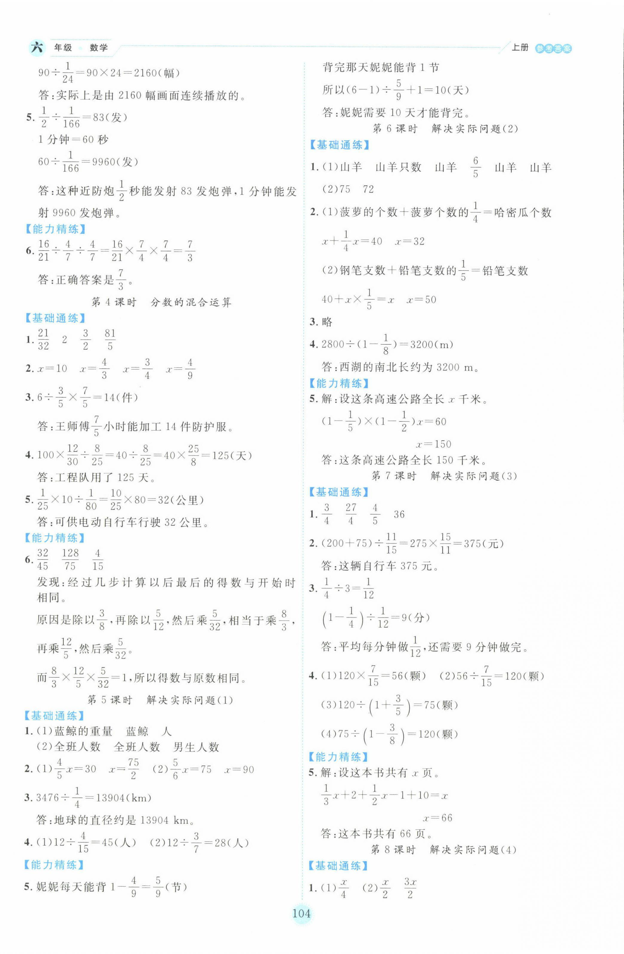 2022年優(yōu)秀生作業(yè)本六年級(jí)數(shù)學(xué)上冊(cè)人教版 參考答案第4頁