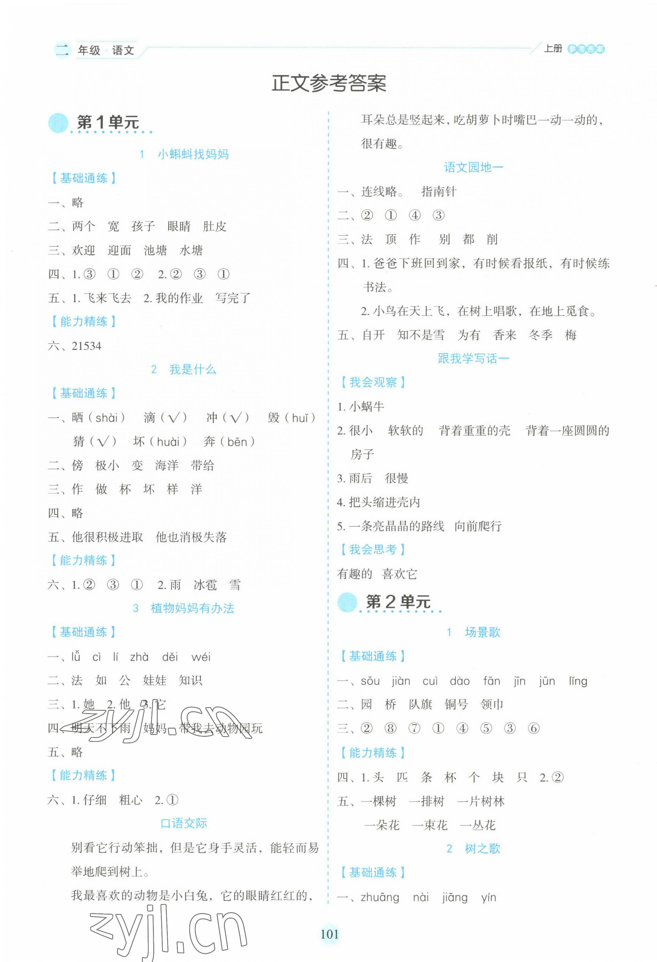 2022年優秀生作業本二年級語文上冊人教版 參考答案第1頁