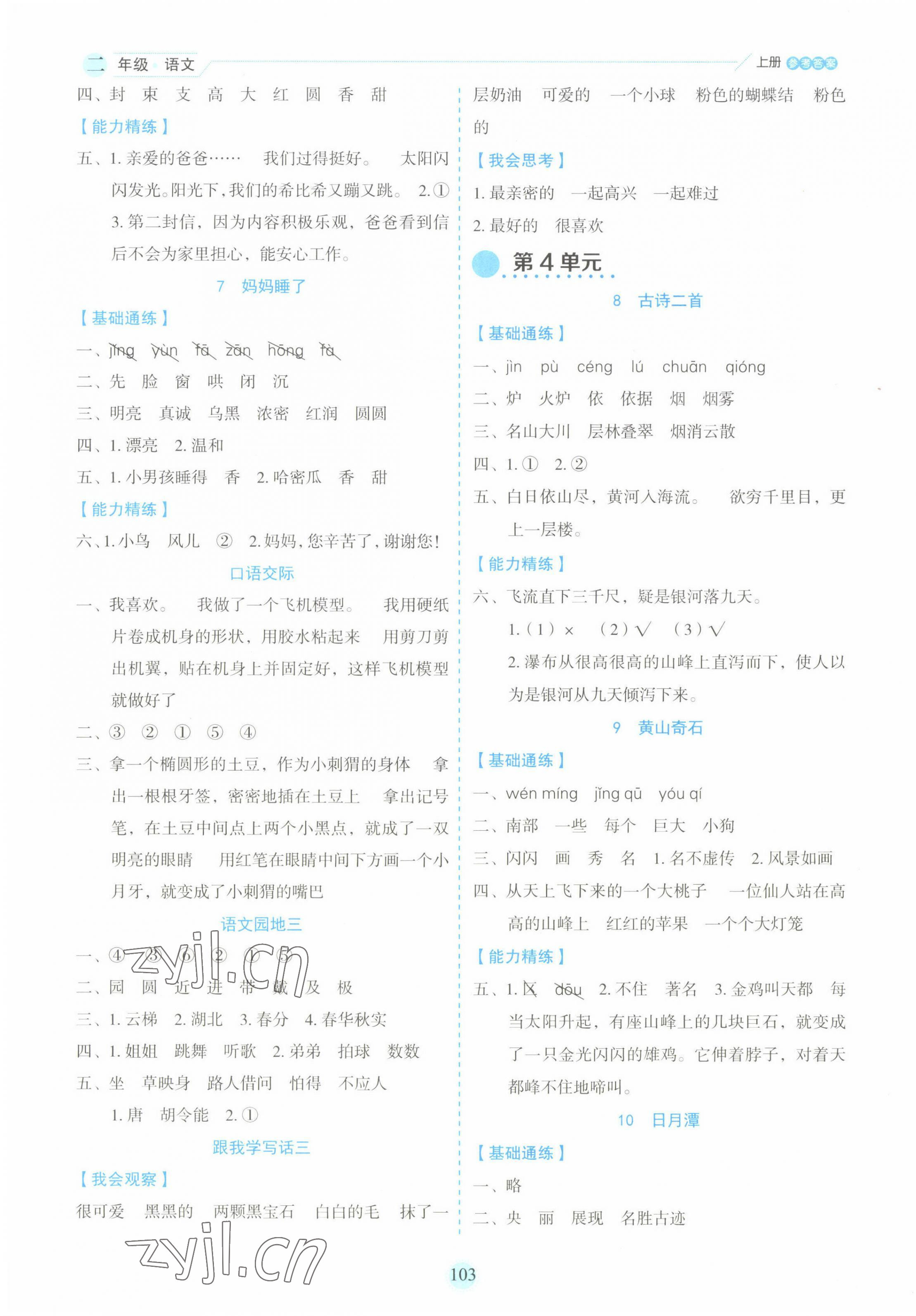 2022年優秀生作業本二年級語文上冊人教版 參考答案第3頁
