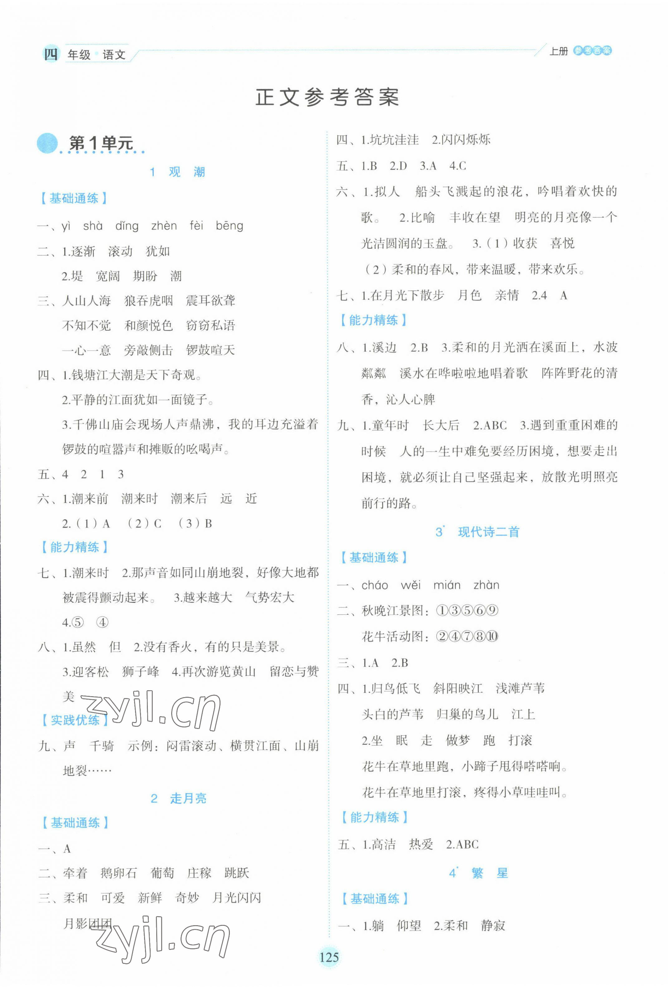 2022年優(yōu)秀生作業(yè)本四年級(jí)語(yǔ)文上冊(cè)人教版 參考答案第1頁(yè)