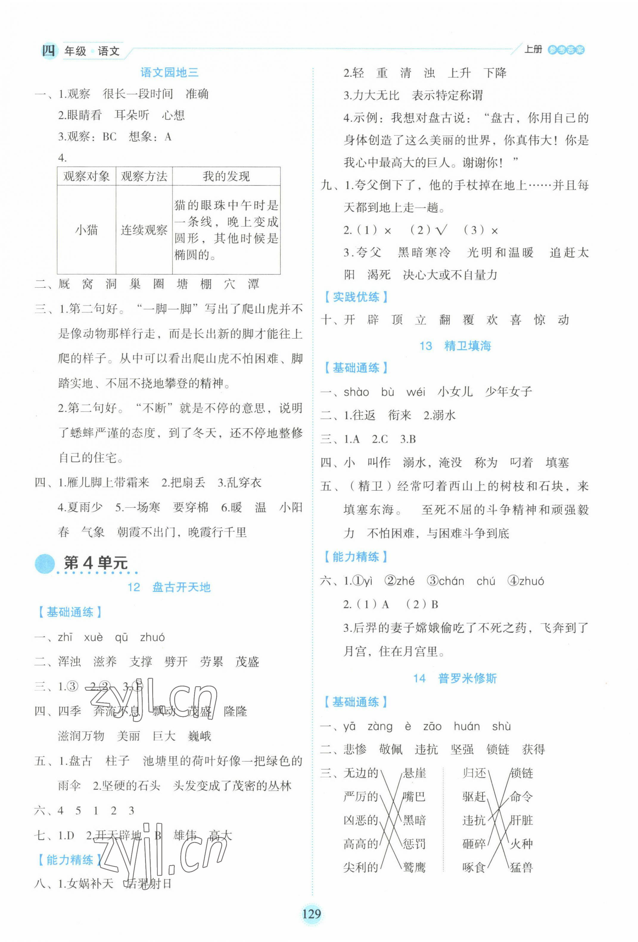 2022年優(yōu)秀生作業(yè)本四年級(jí)語(yǔ)文上冊(cè)人教版 參考答案第5頁(yè)