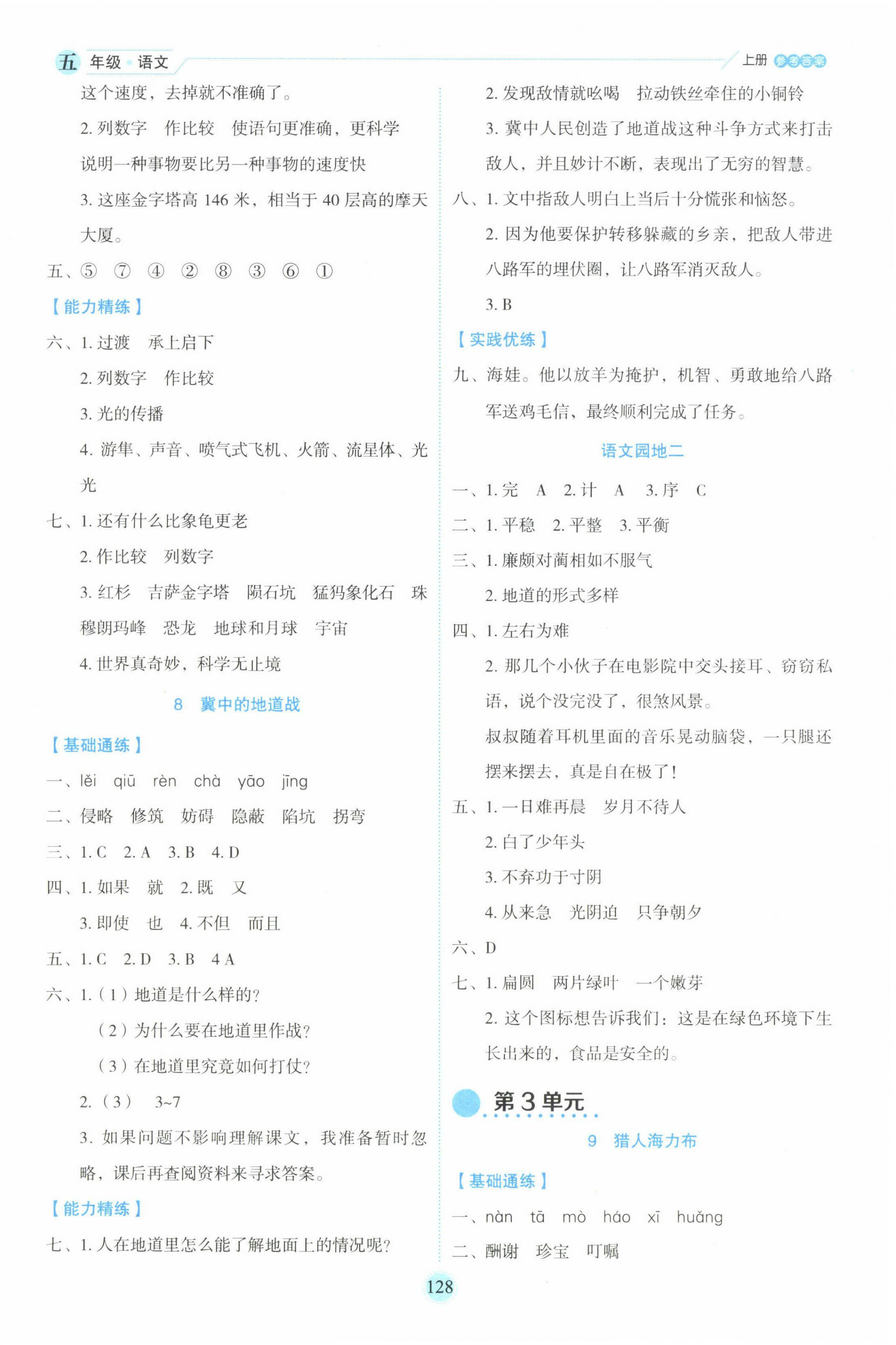 2022年优秀生作业本五年级语文上册人教版 参考答案第4页