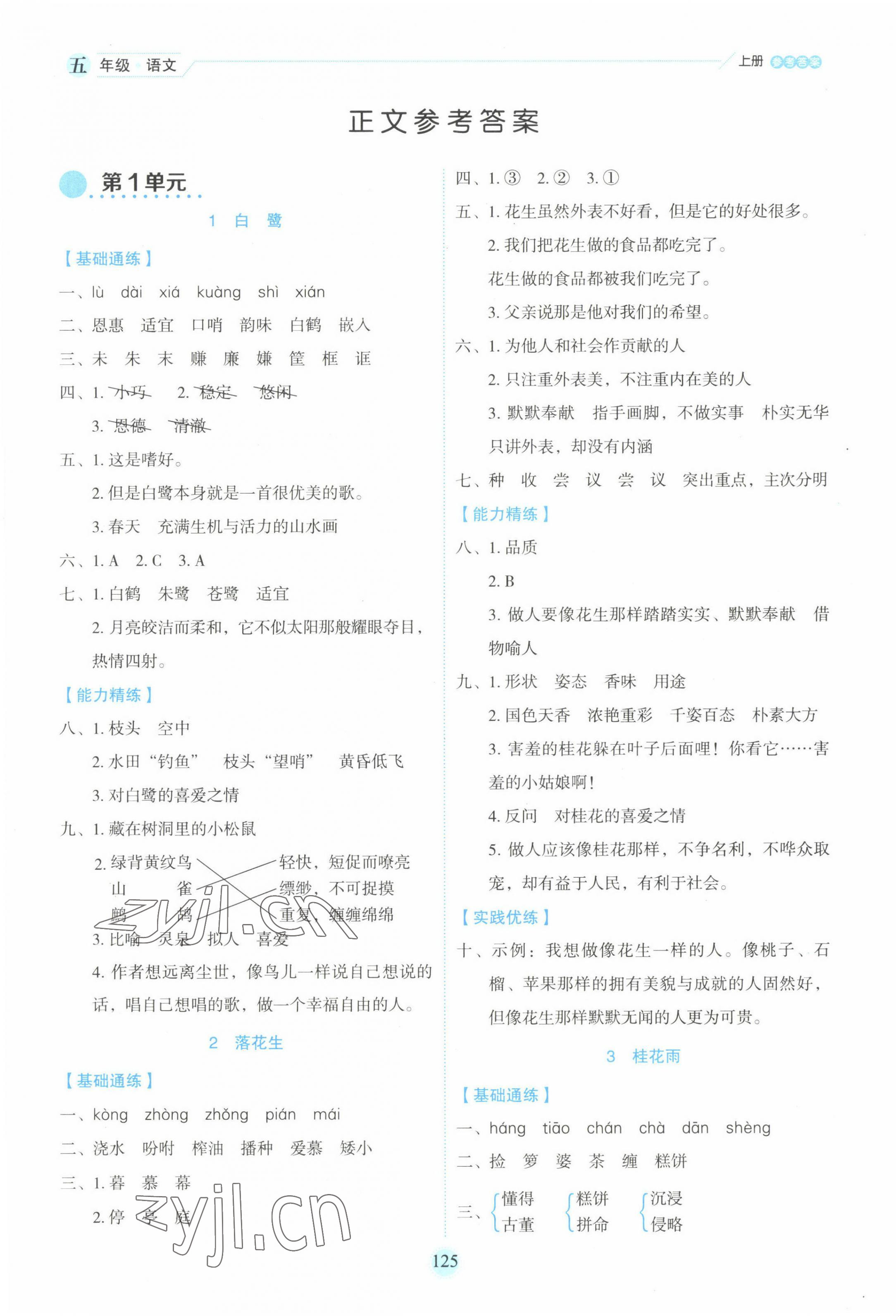 2022年优秀生作业本五年级语文上册人教版 参考答案第1页