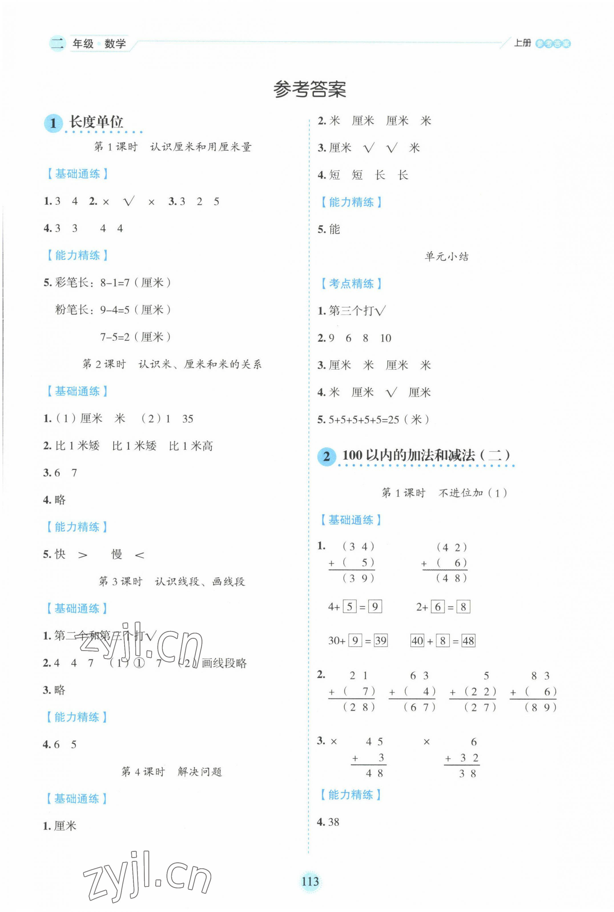 2022年優秀生作業本二年級數學上冊人教版 參考答案第1頁