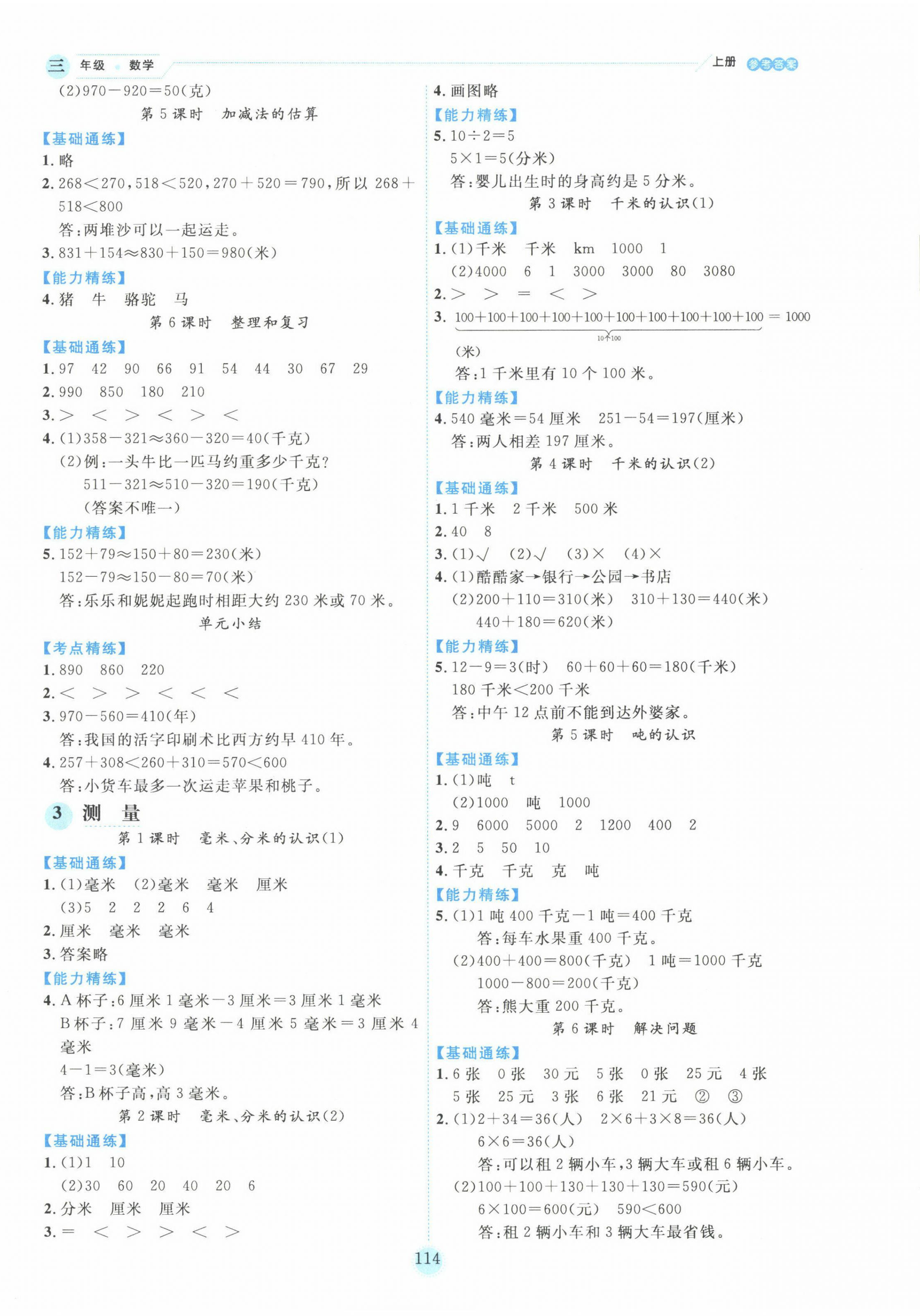 2022年優(yōu)秀生作業(yè)本三年級數(shù)學上冊人教版 參考答案第2頁