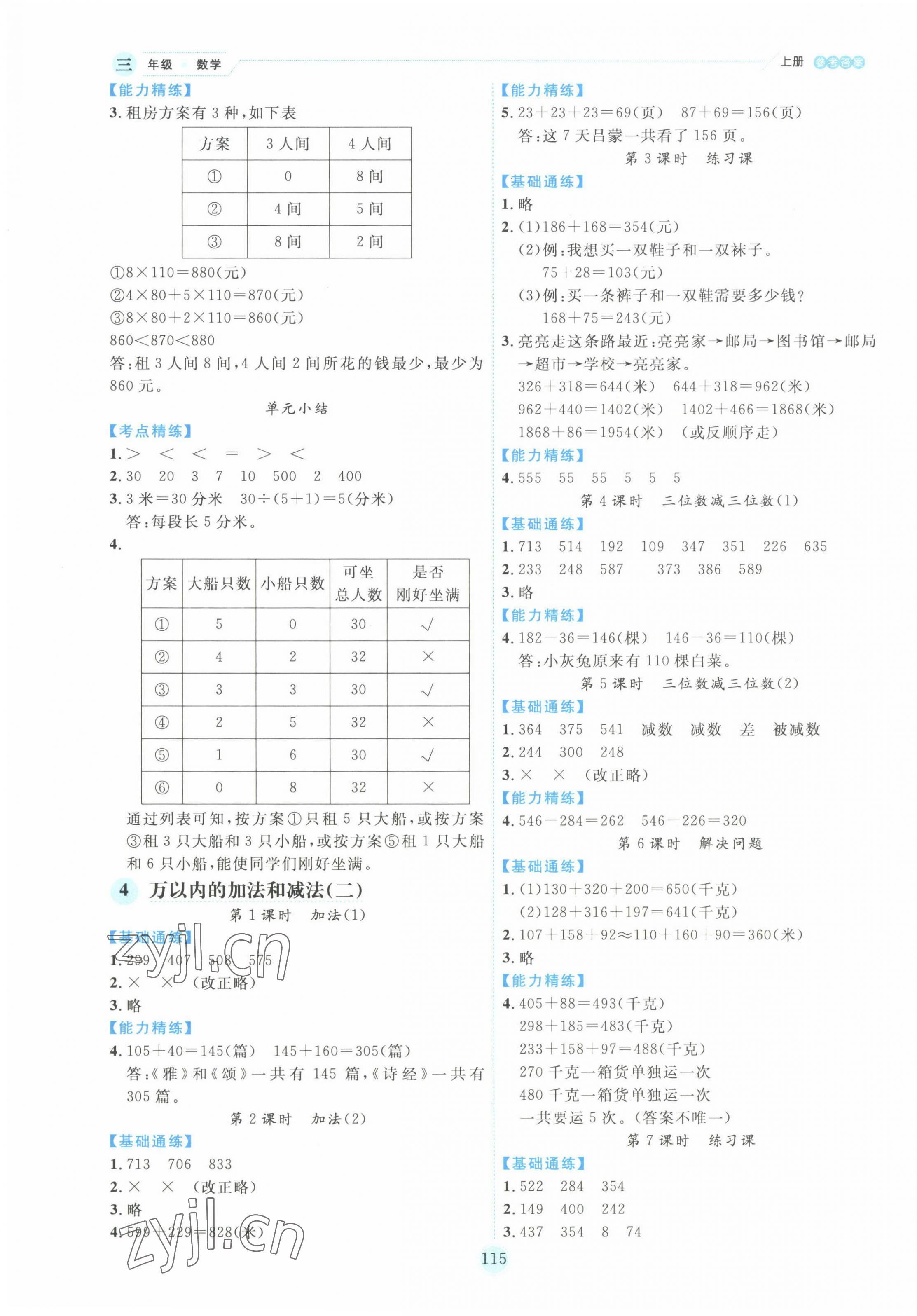 2022年優(yōu)秀生作業(yè)本三年級(jí)數(shù)學(xué)上冊(cè)人教版 參考答案第3頁(yè)