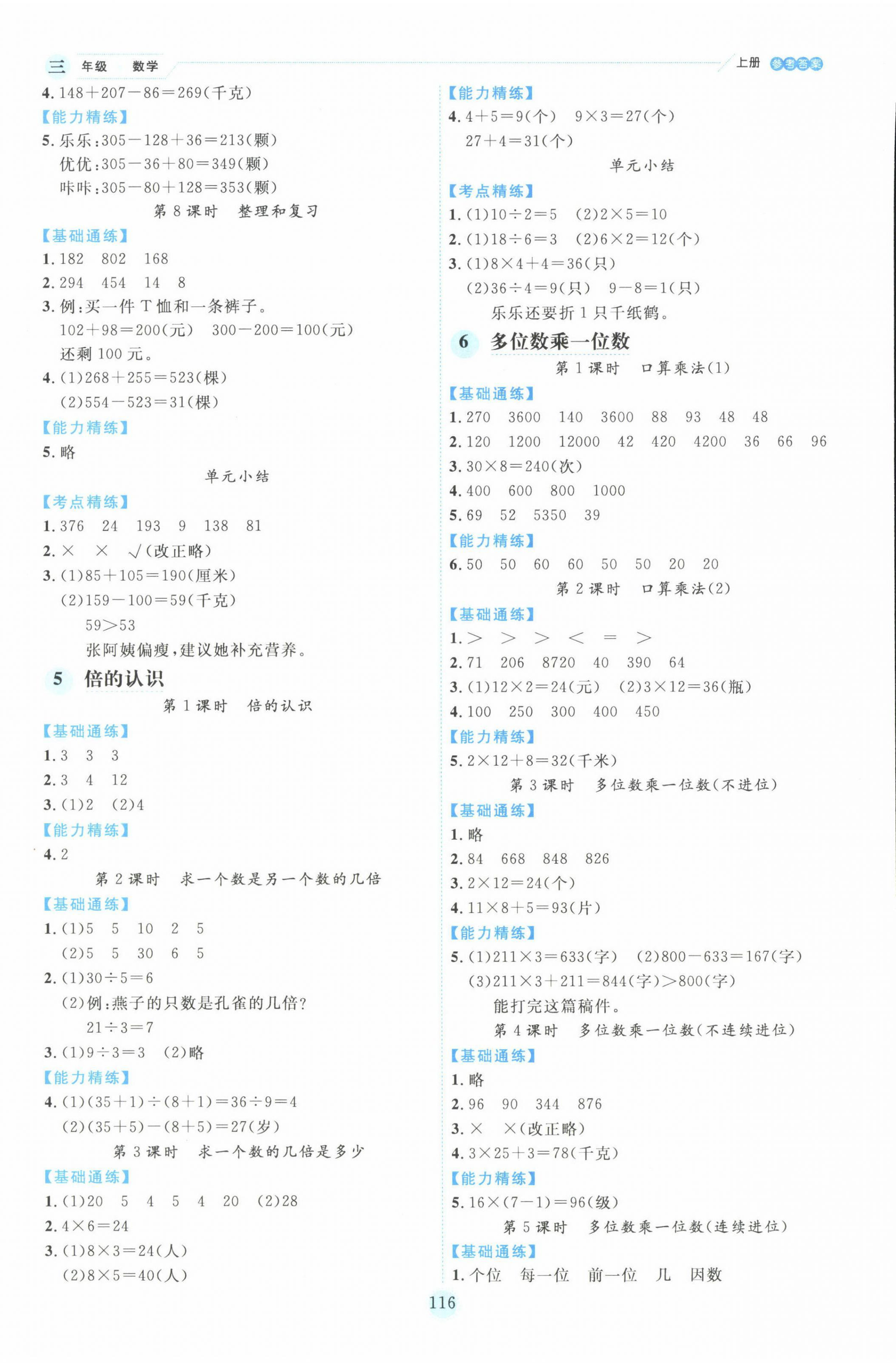 2022年優(yōu)秀生作業(yè)本三年級(jí)數(shù)學(xué)上冊(cè)人教版 參考答案第4頁