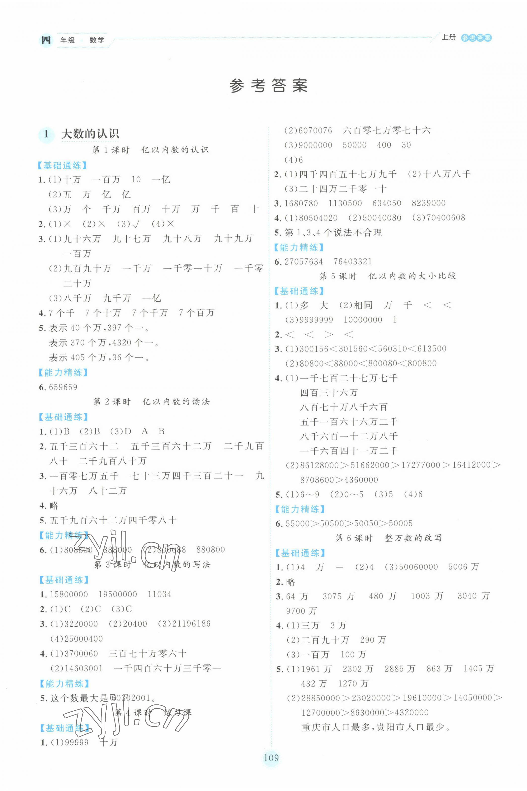 2022年優(yōu)秀生作業(yè)本四年級數(shù)學(xué)上冊人教版 第1頁