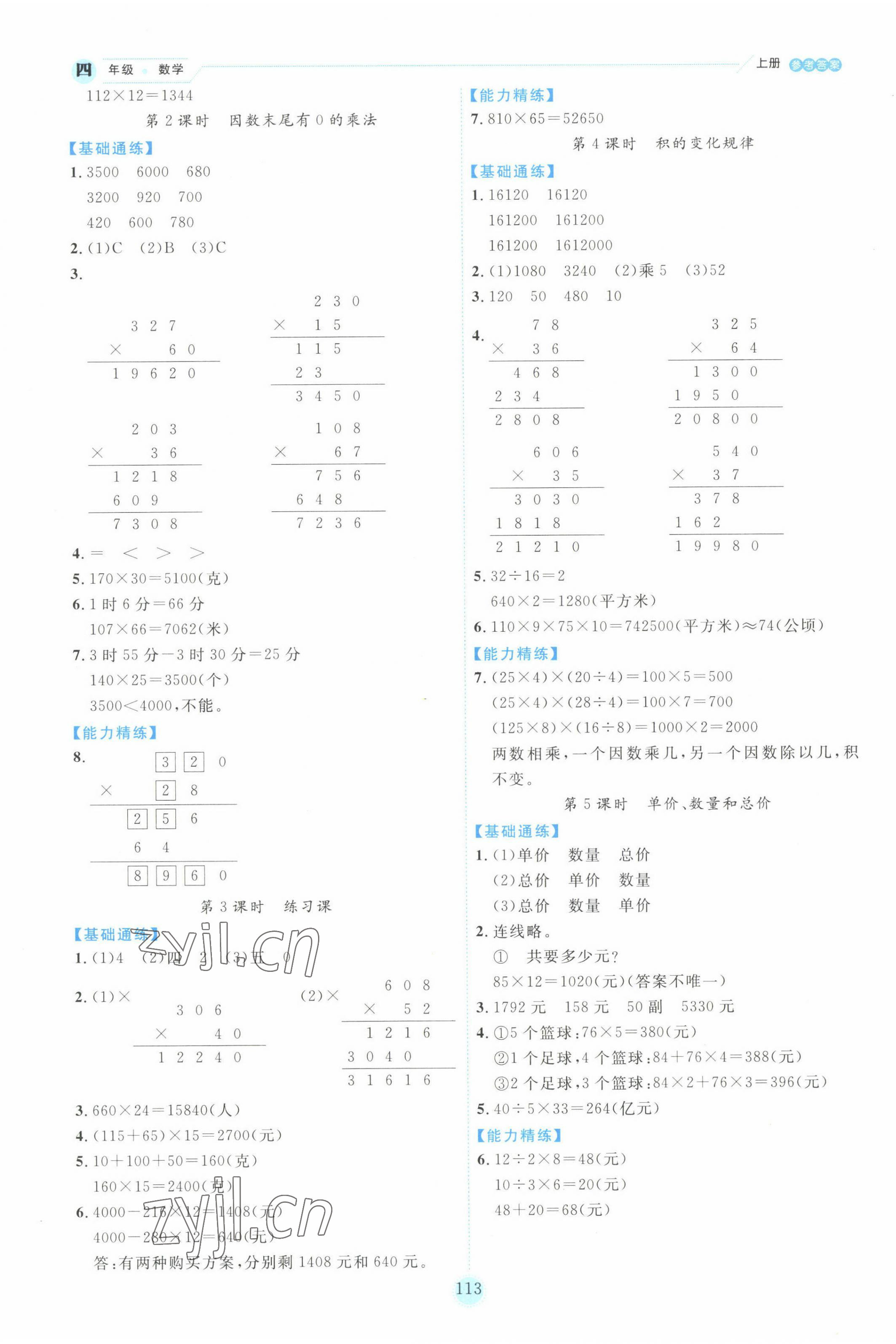 2022年優(yōu)秀生作業(yè)本四年級(jí)數(shù)學(xué)上冊(cè)人教版 第5頁