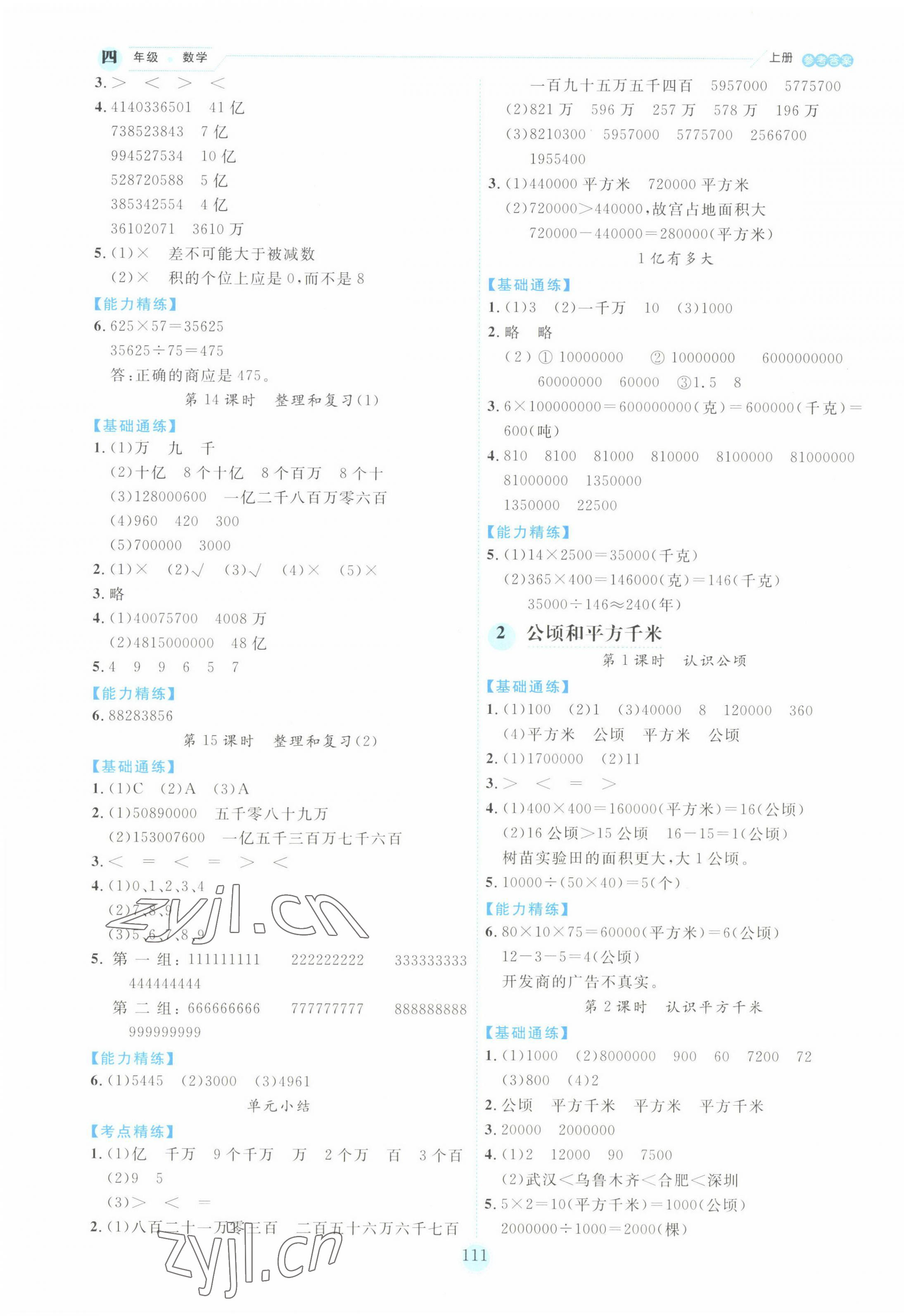 2022年優(yōu)秀生作業(yè)本四年級(jí)數(shù)學(xué)上冊(cè)人教版 第3頁(yè)