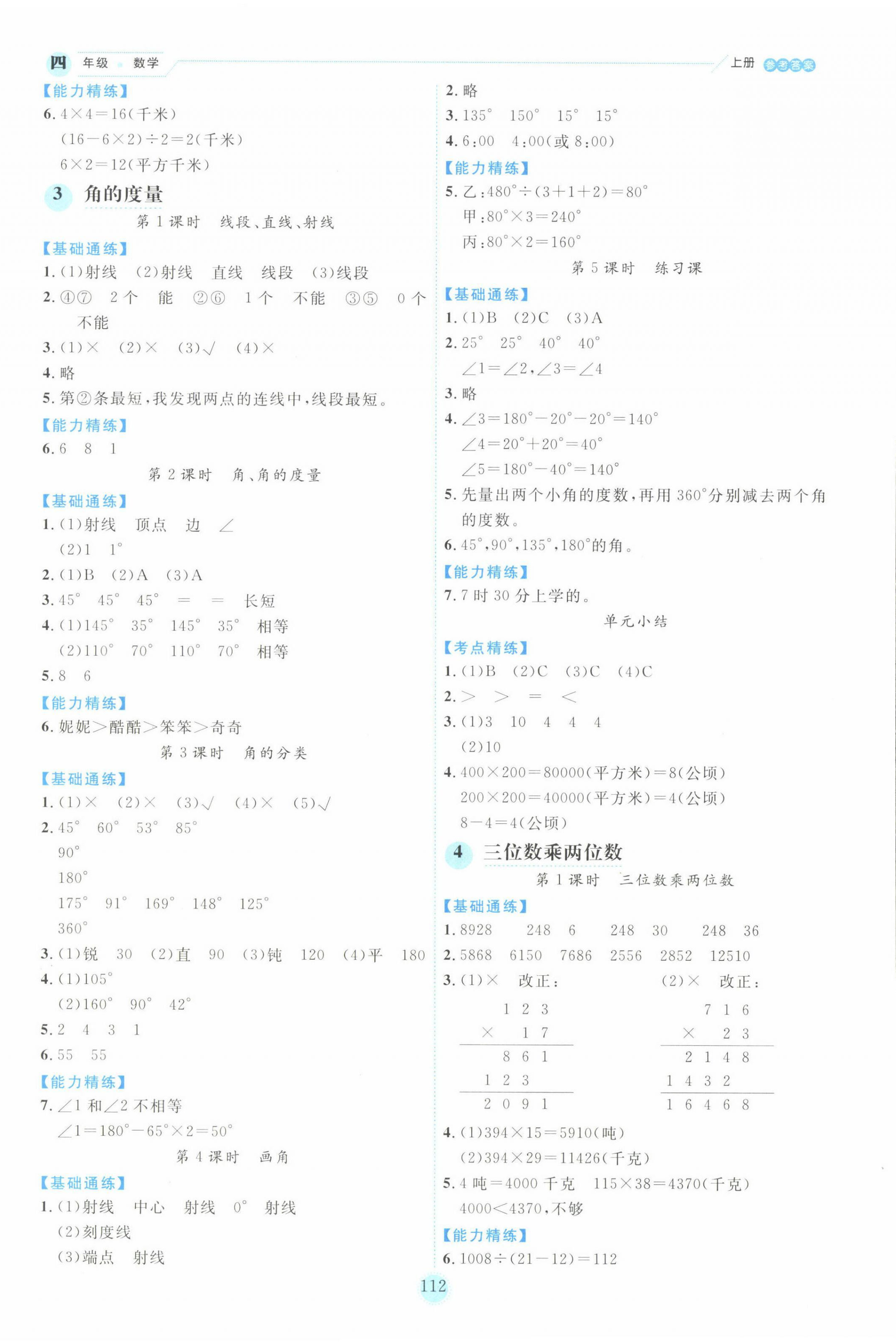 2022年優(yōu)秀生作業(yè)本四年級(jí)數(shù)學(xué)上冊人教版 第4頁