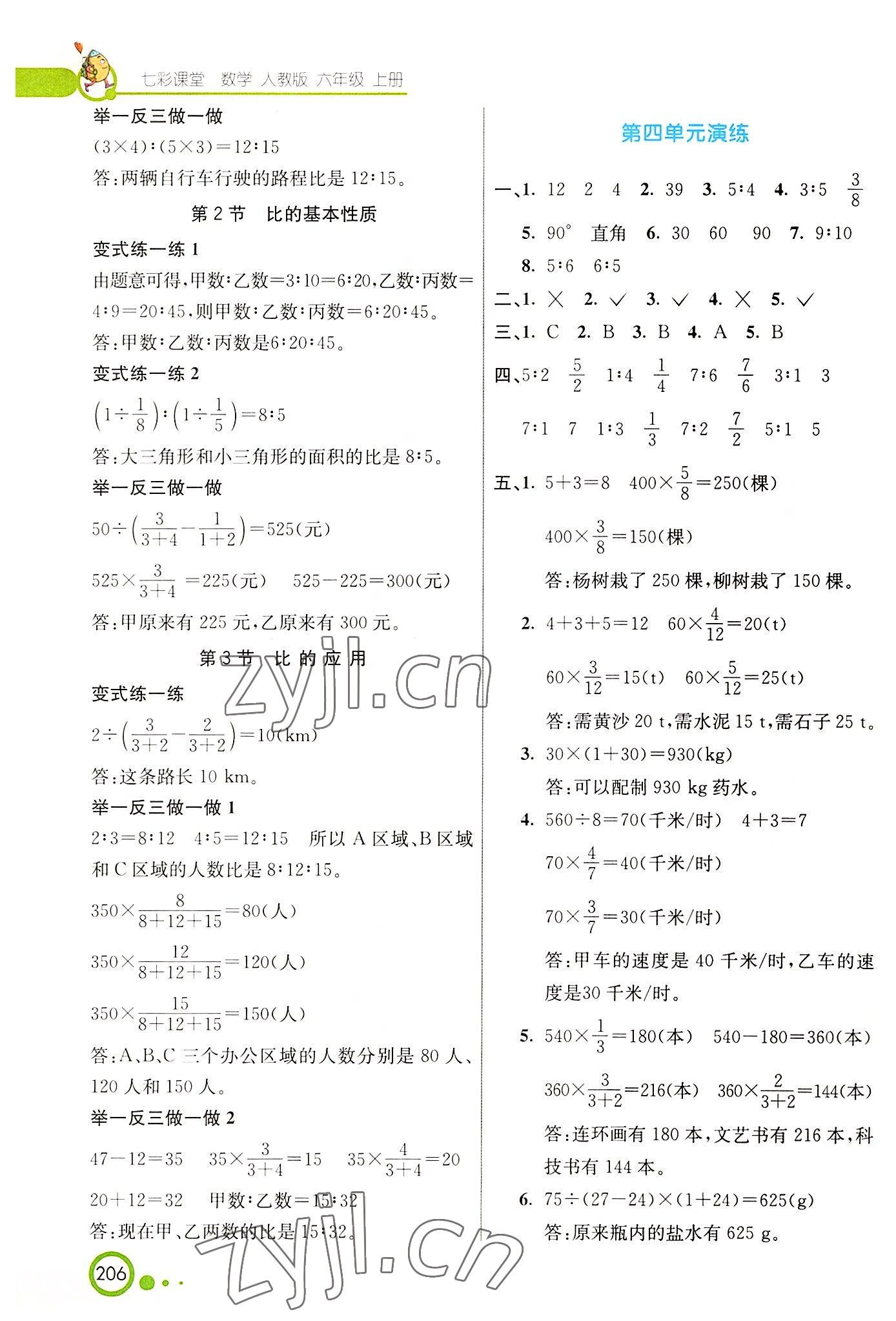 2022年七彩课堂六年级数学上册人教版 参考答案第7页