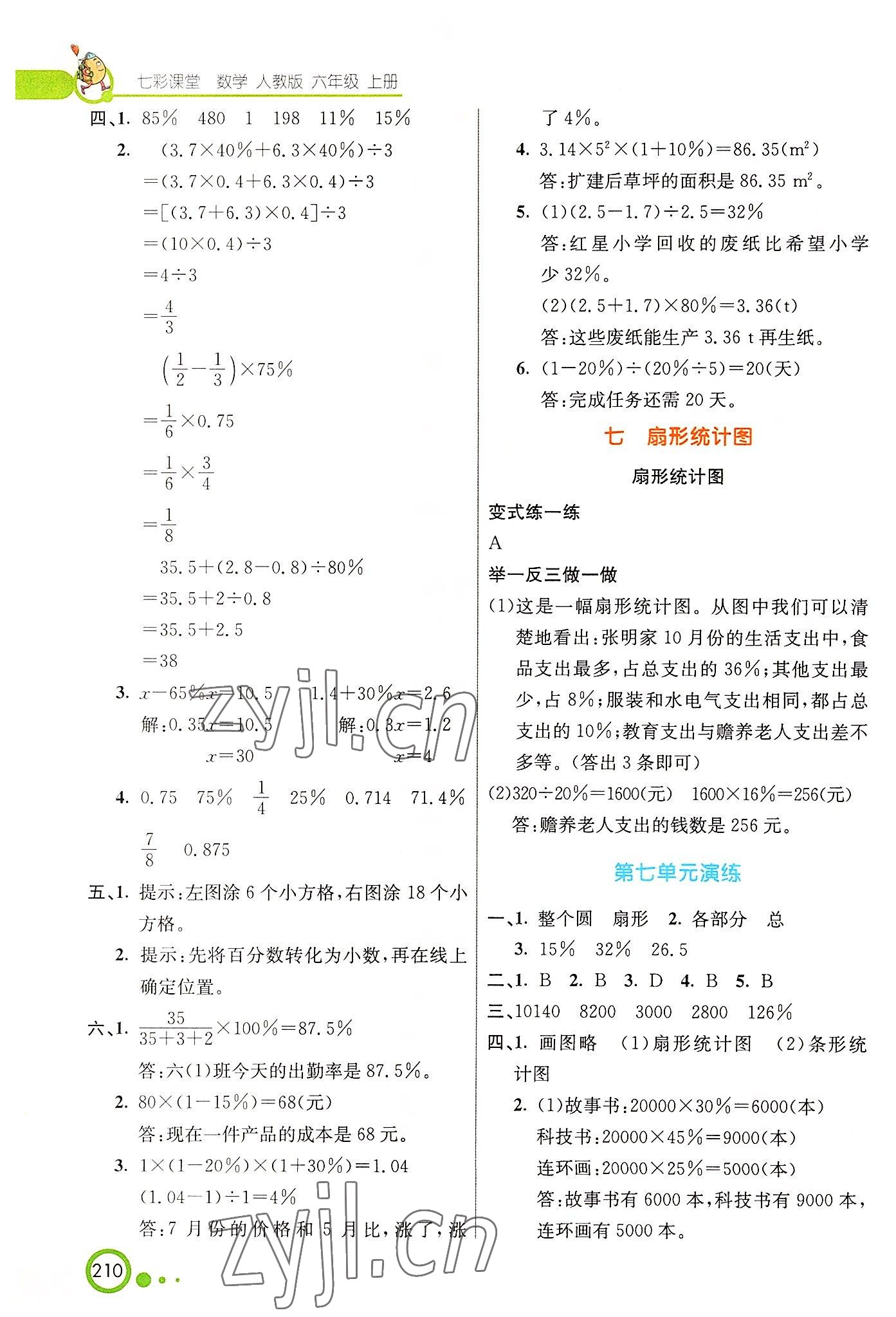 2022年七彩课堂六年级数学上册人教版 参考答案第11页