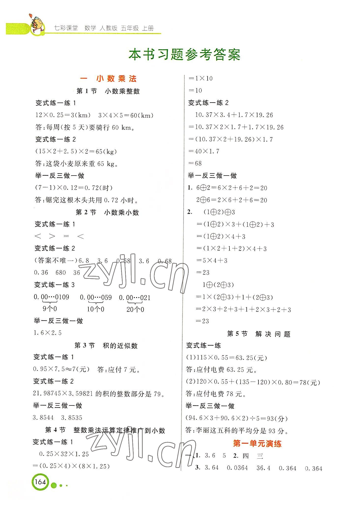 2022年七彩課堂五年級數(shù)學上冊人教版 參考答案第1頁