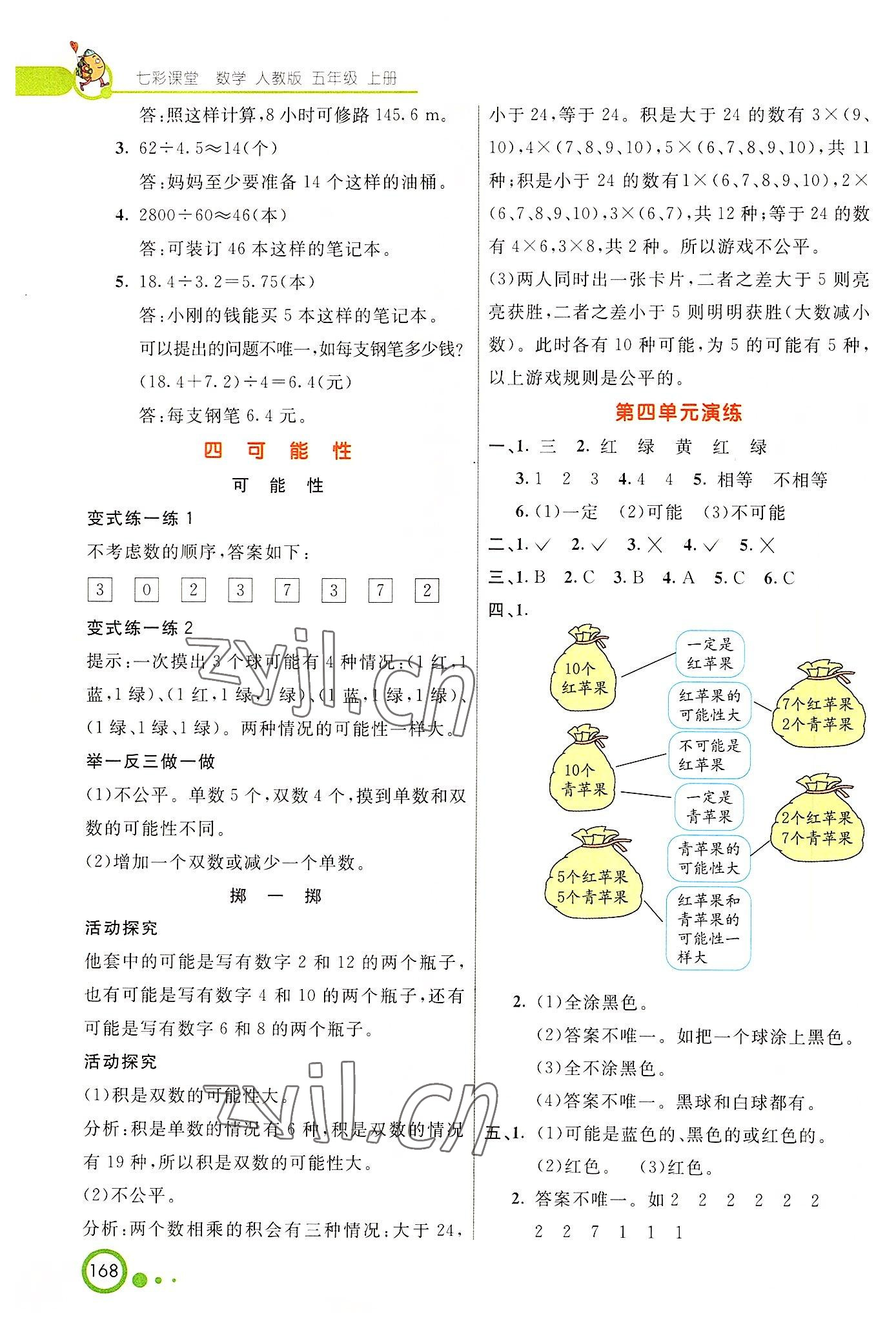 2022年七彩課堂五年級(jí)數(shù)學(xué)上冊(cè)人教版 參考答案第5頁(yè)