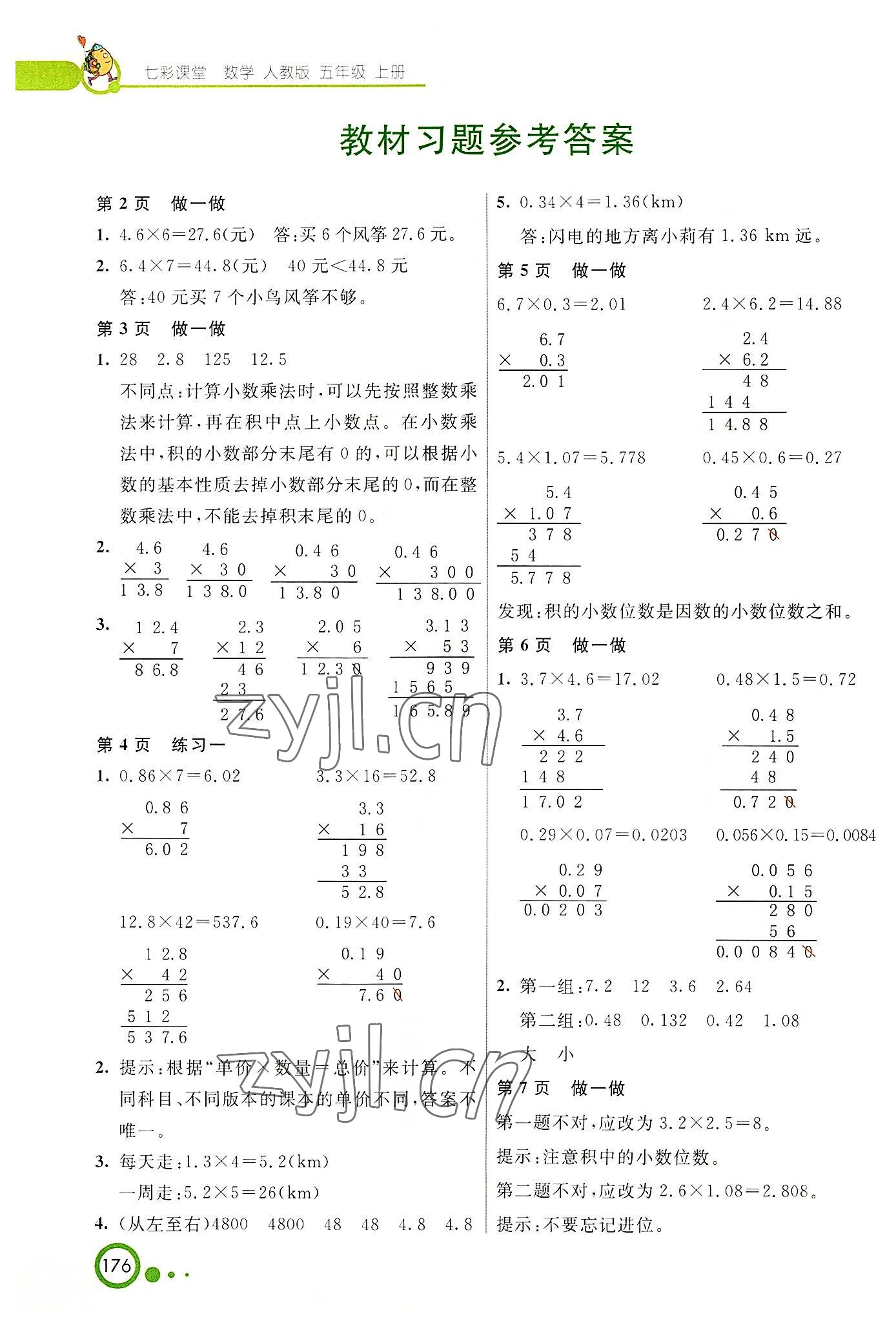 2022年七彩課堂五年級數學上冊人教版 參考答案第13頁